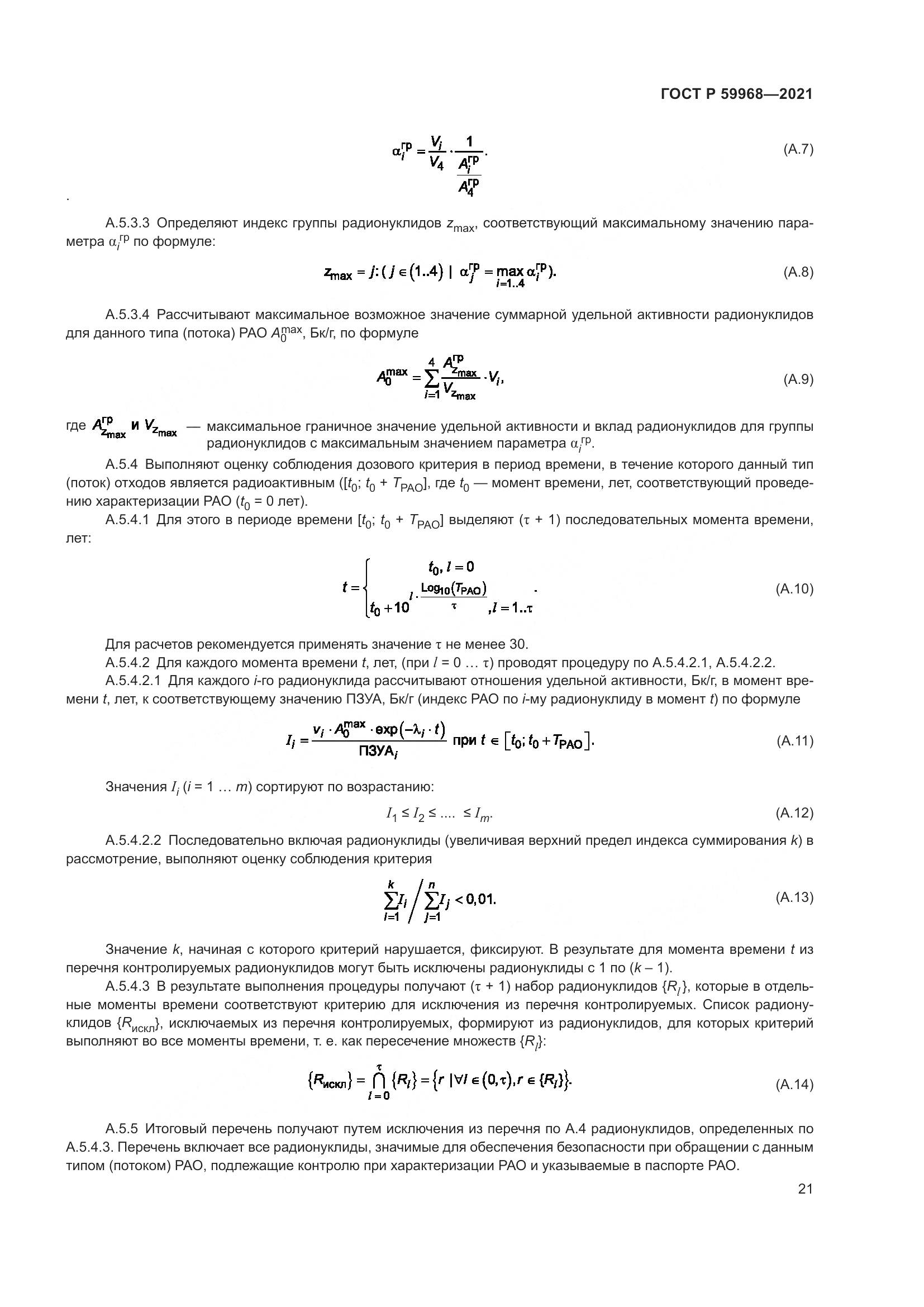 ГОСТ Р  59968-2021, страница 25