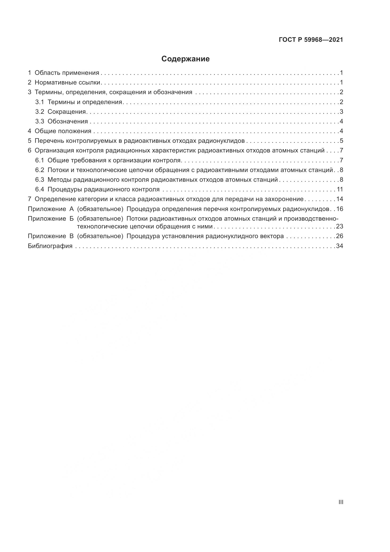 ГОСТ Р  59968-2021, страница 3