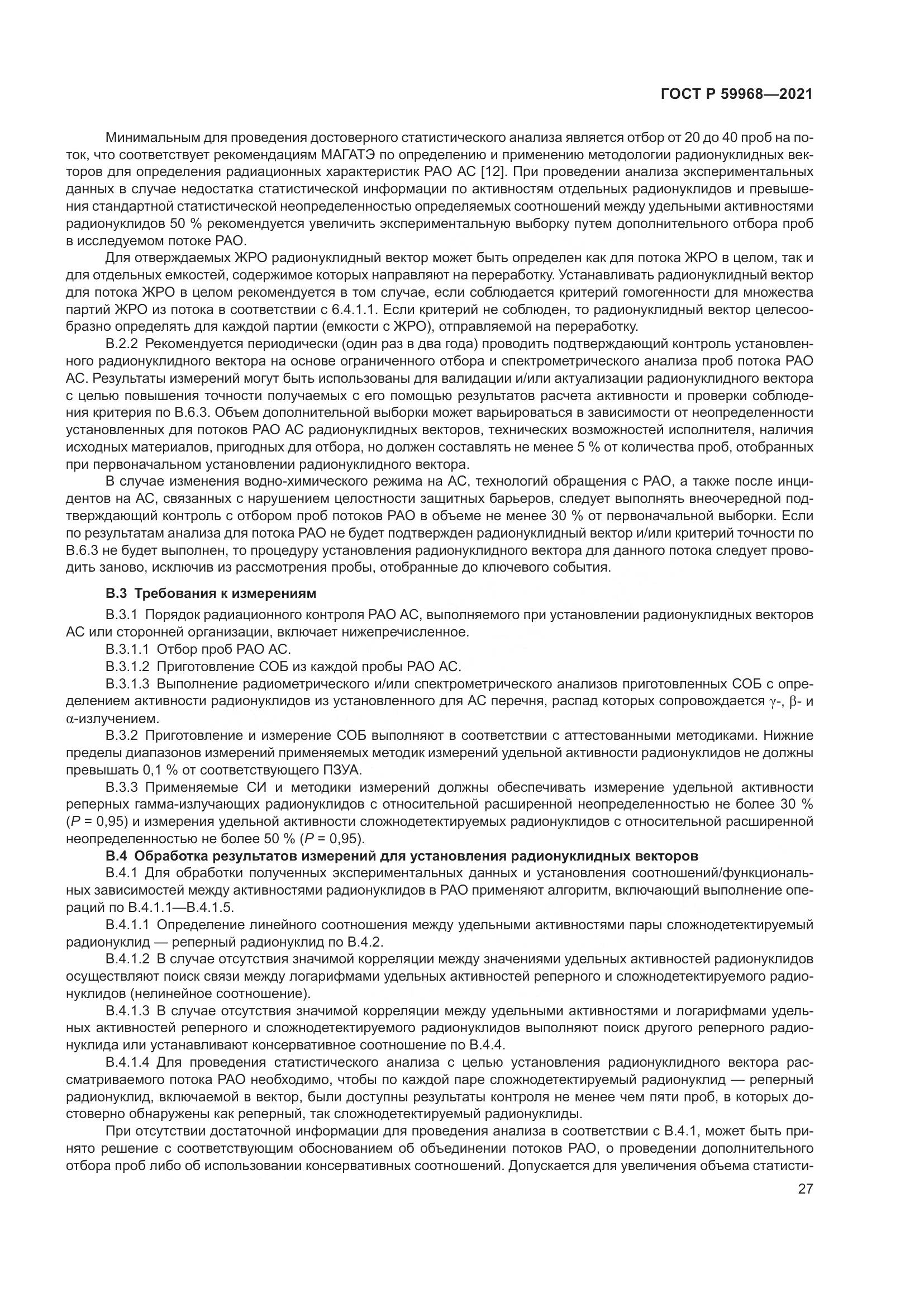 ГОСТ Р  59968-2021, страница 31