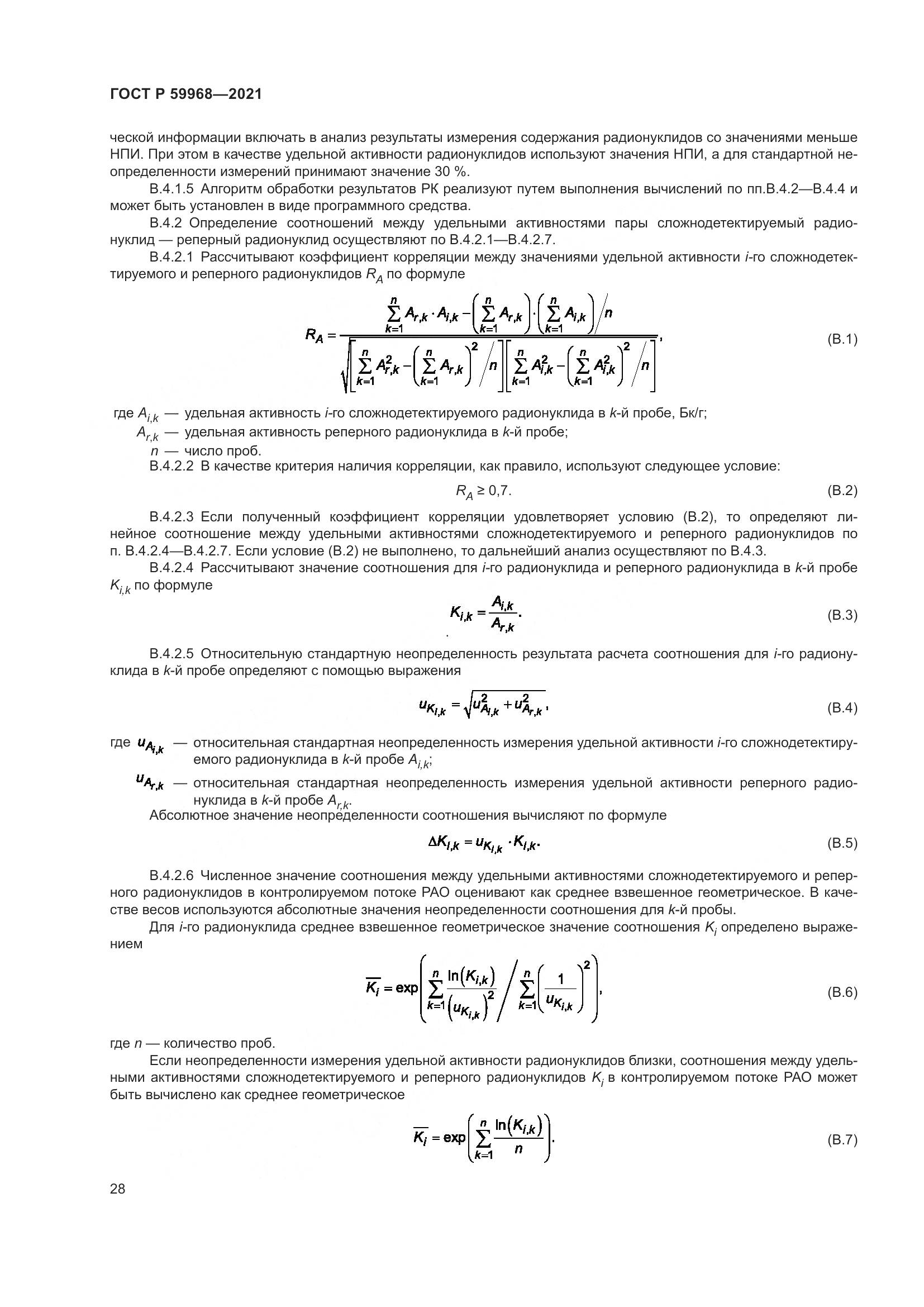 ГОСТ Р  59968-2021, страница 32