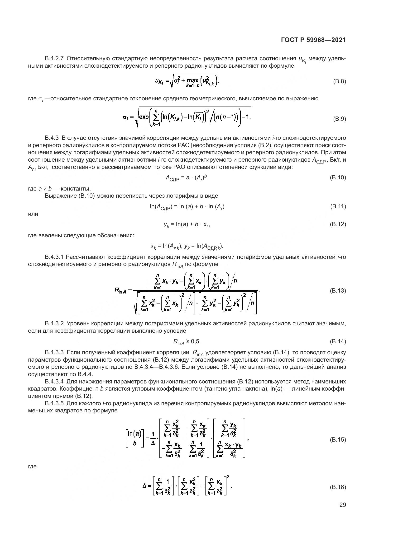 ГОСТ Р  59968-2021, страница 33