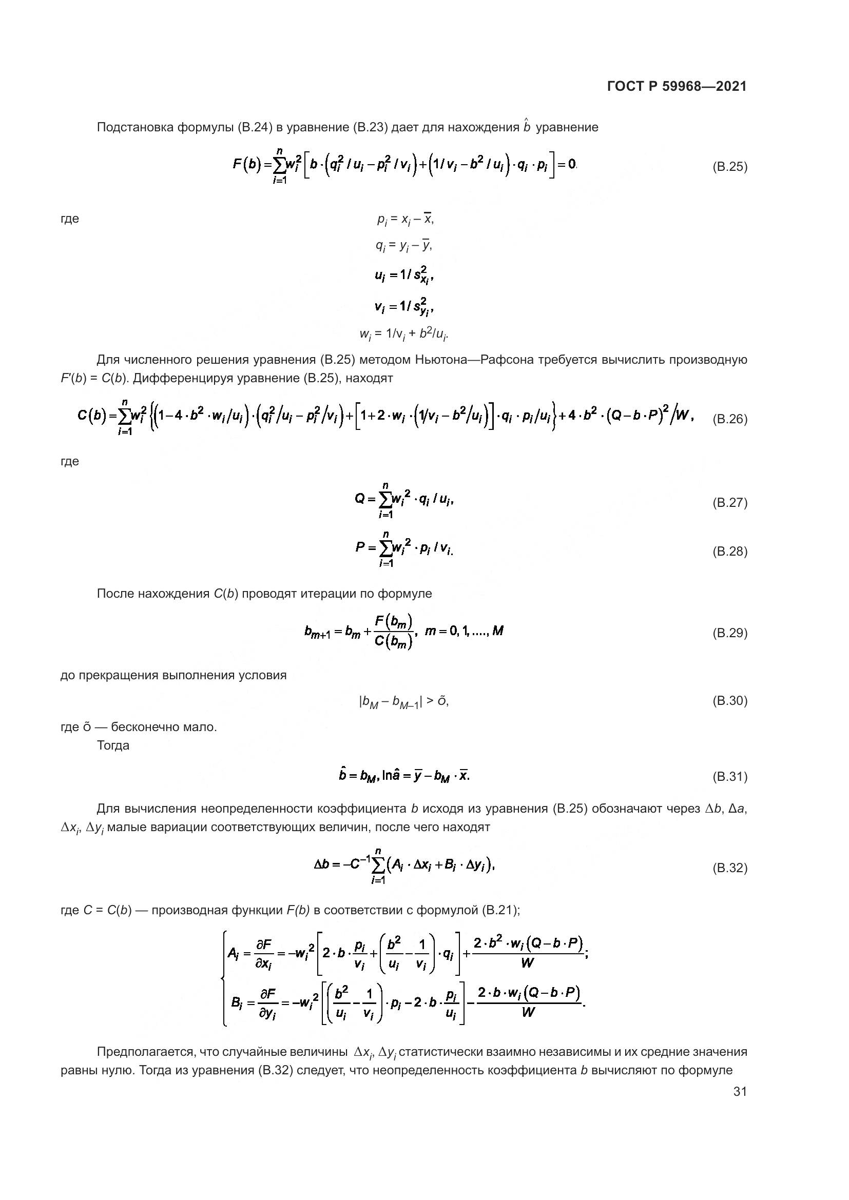 ГОСТ Р  59968-2021, страница 35