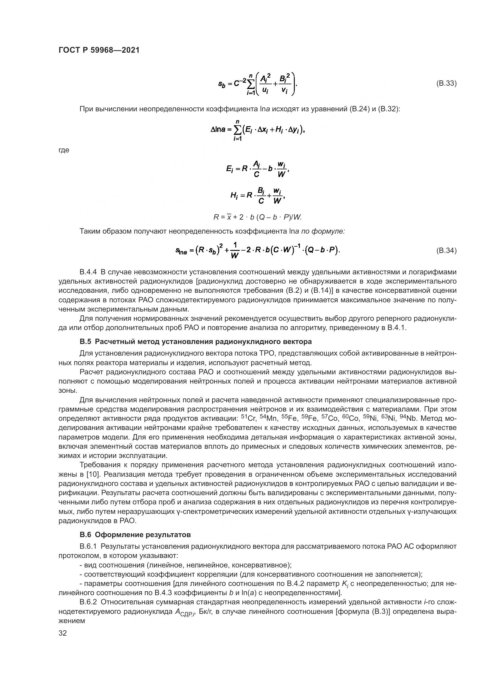ГОСТ Р  59968-2021, страница 36