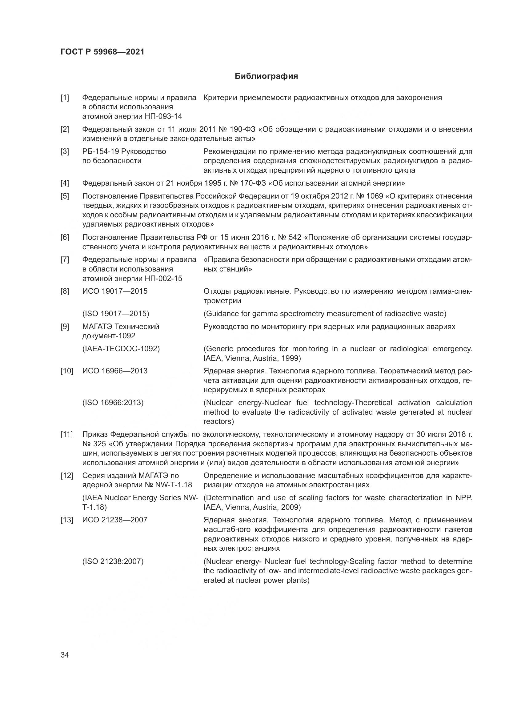 ГОСТ Р  59968-2021, страница 38
