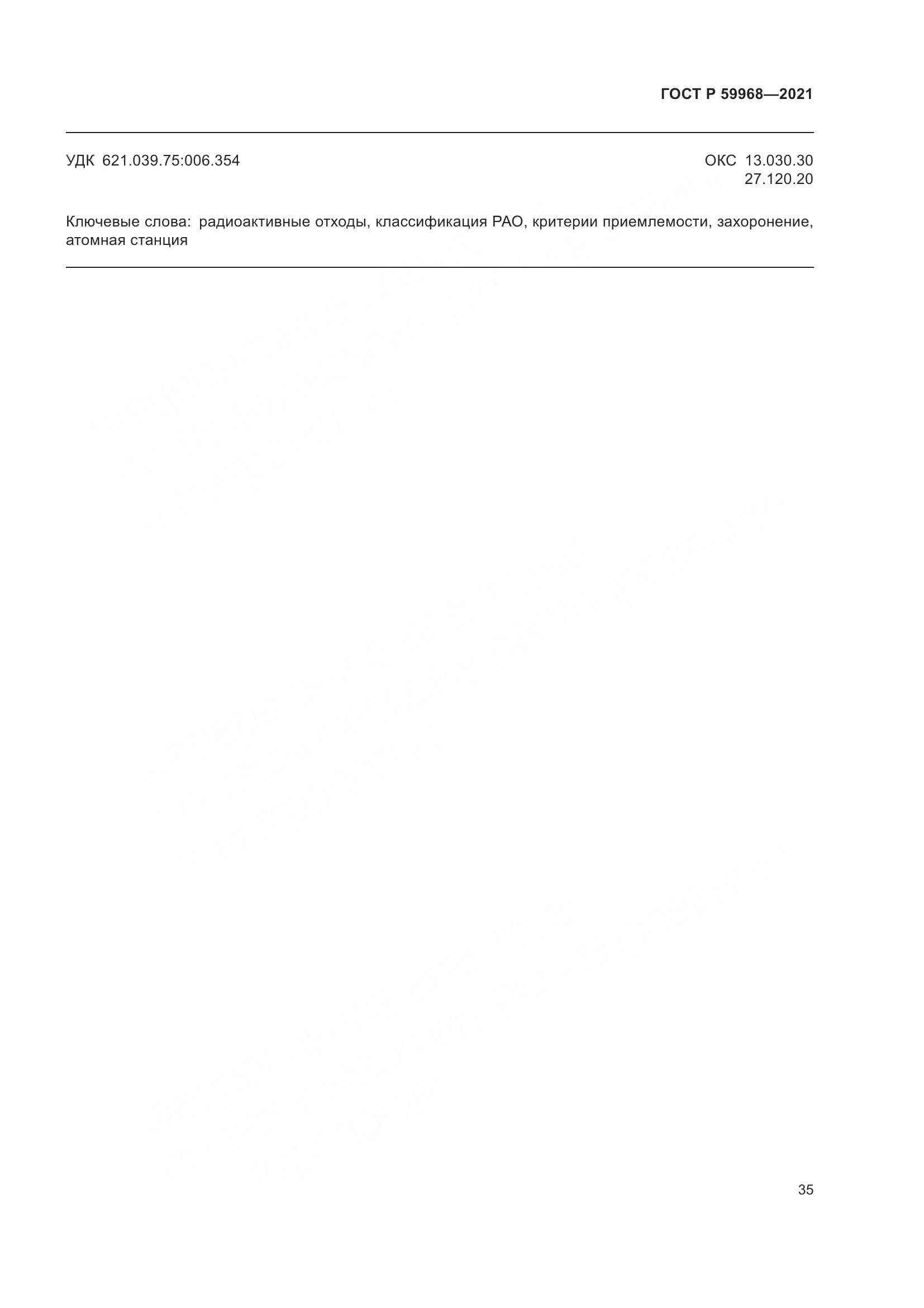 ГОСТ Р  59968-2021, страница 39