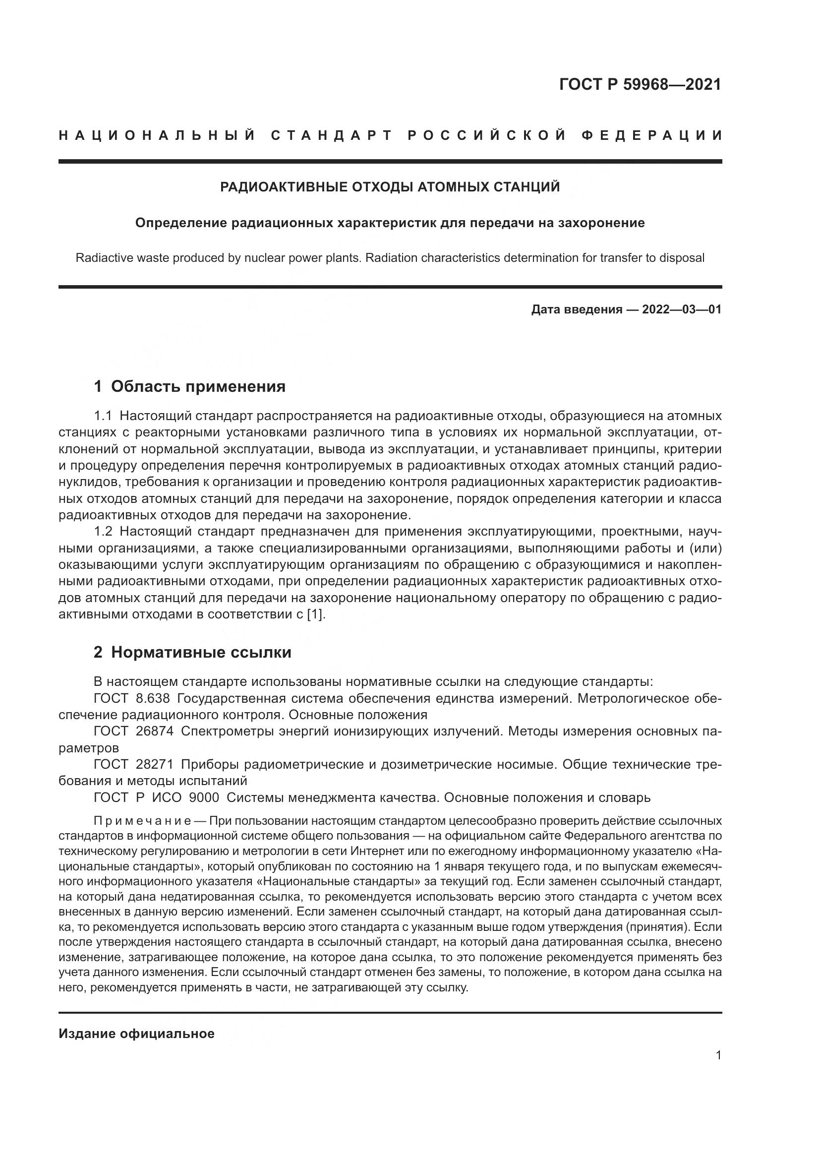 ГОСТ Р  59968-2021, страница 5
