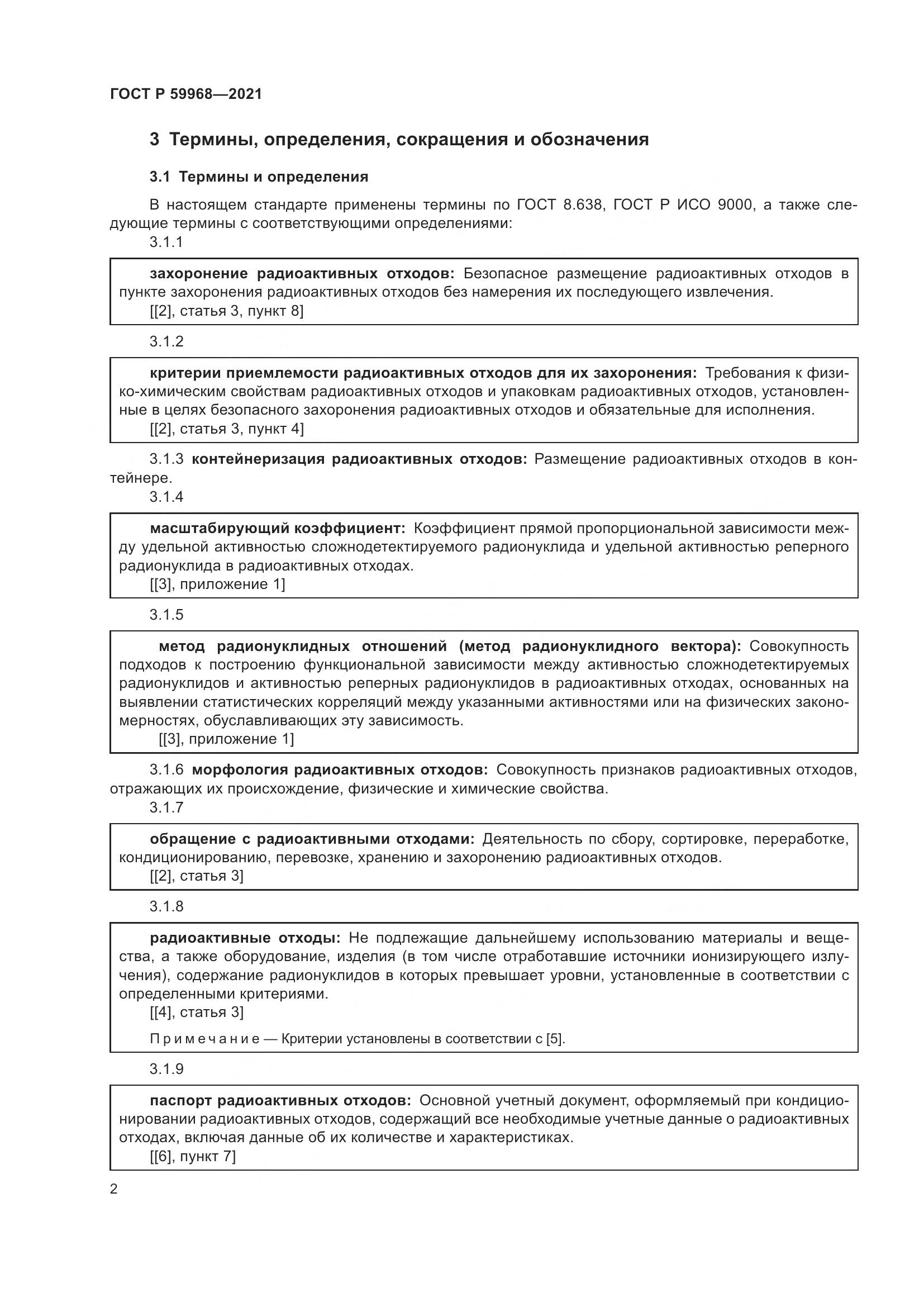 ГОСТ Р  59968-2021, страница 6