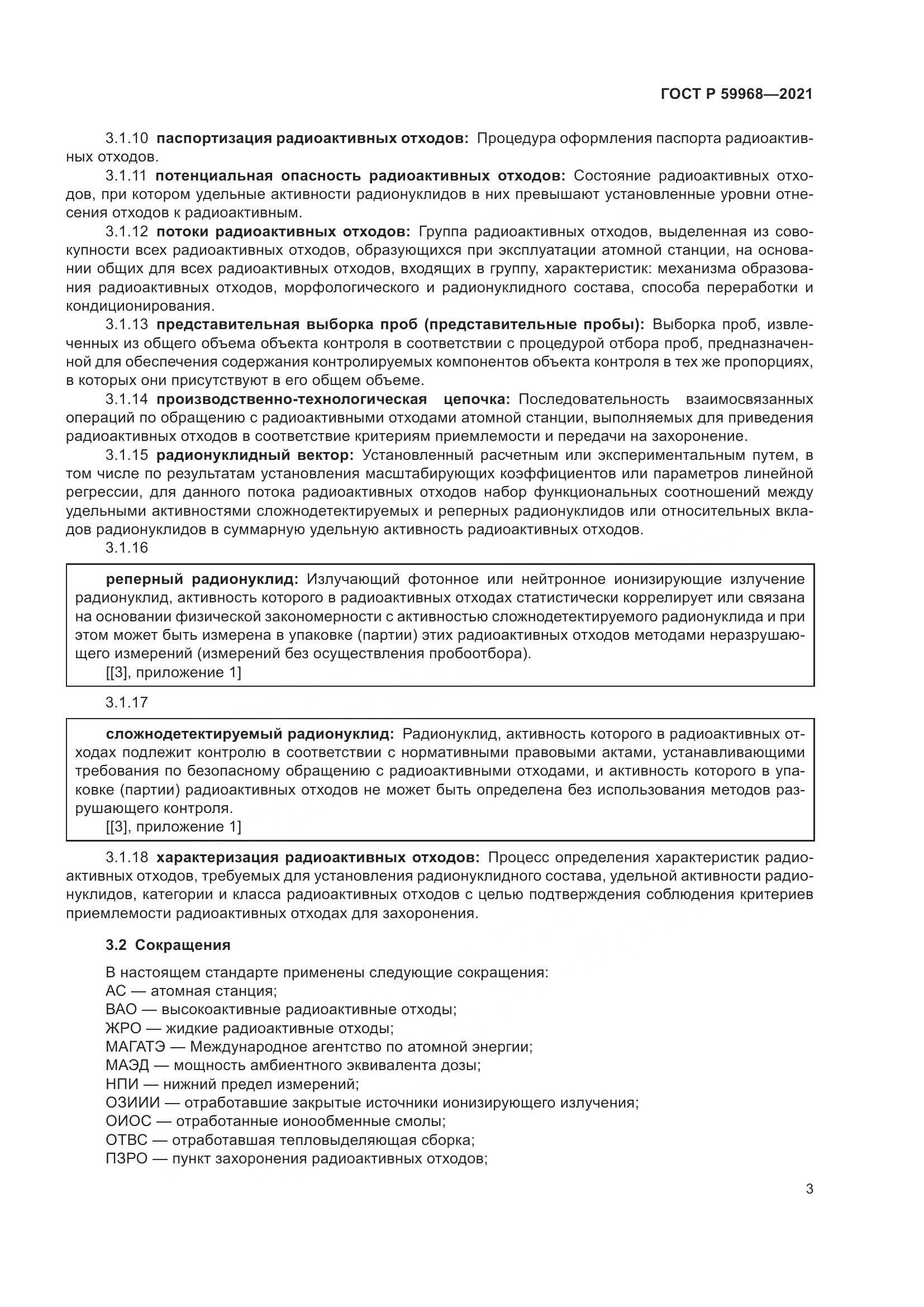 ГОСТ Р  59968-2021, страница 7
