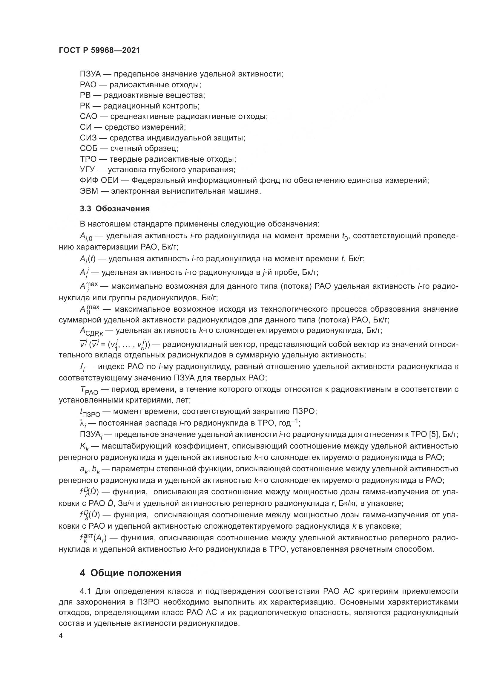 ГОСТ Р  59968-2021, страница 8
