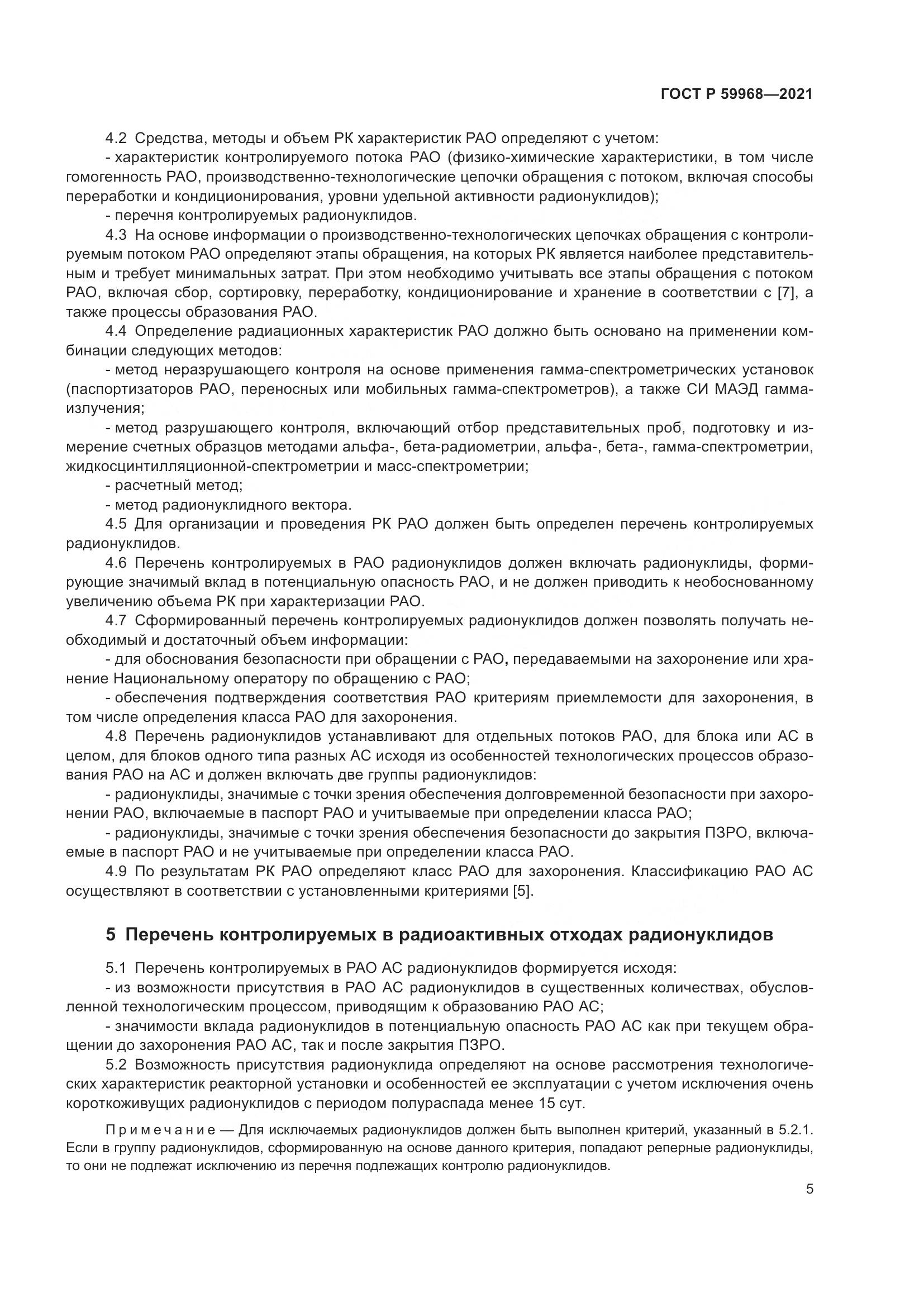 ГОСТ Р  59968-2021, страница 9