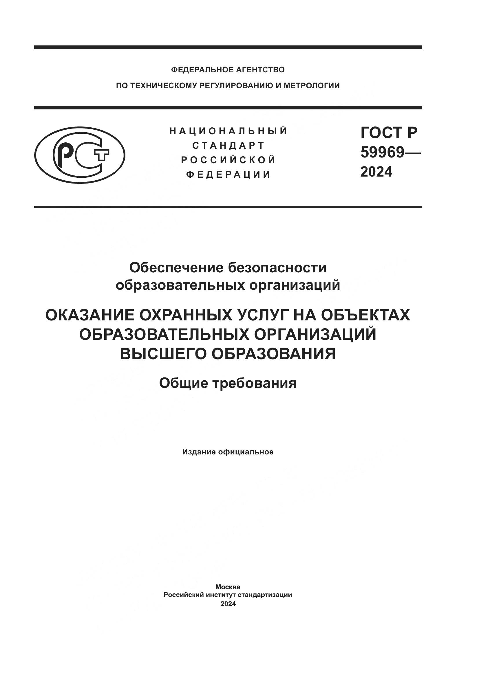 ГОСТ Р 59969-2024, страница 1