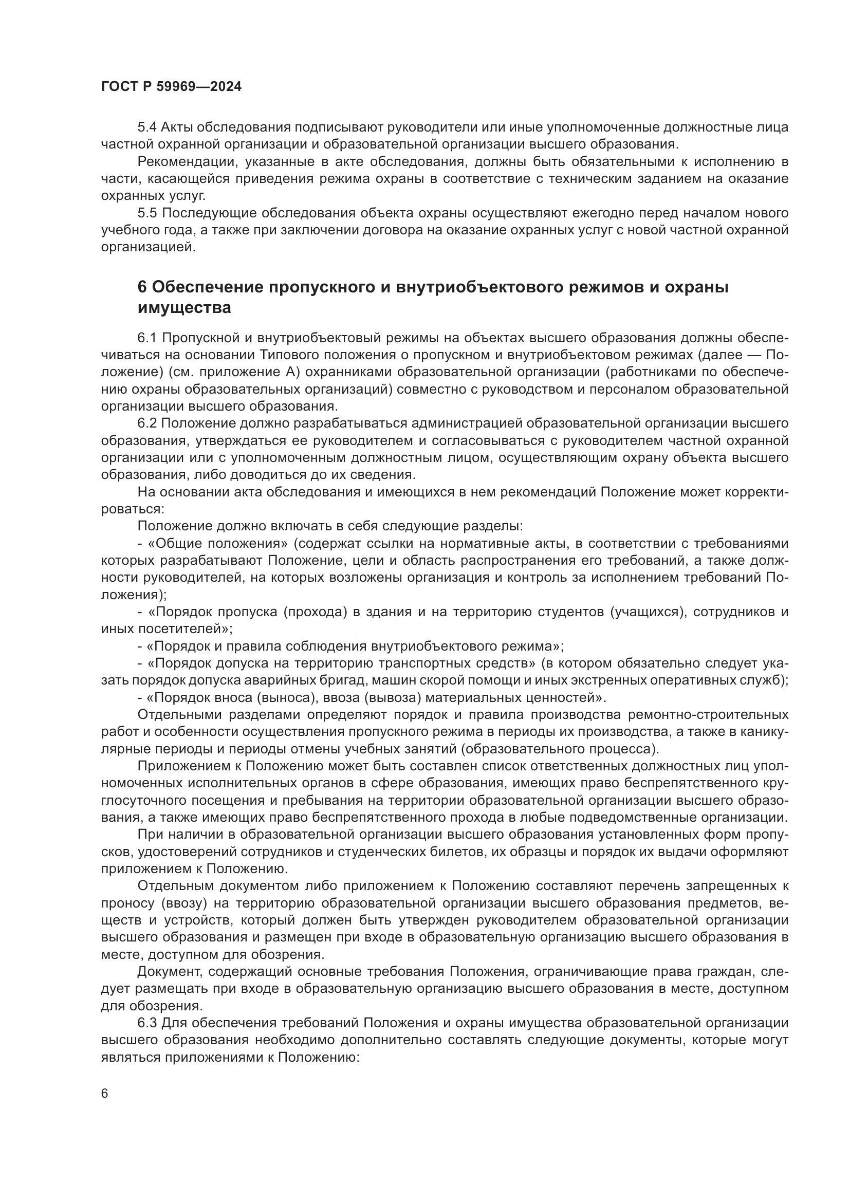 ГОСТ Р 59969-2024, страница 10