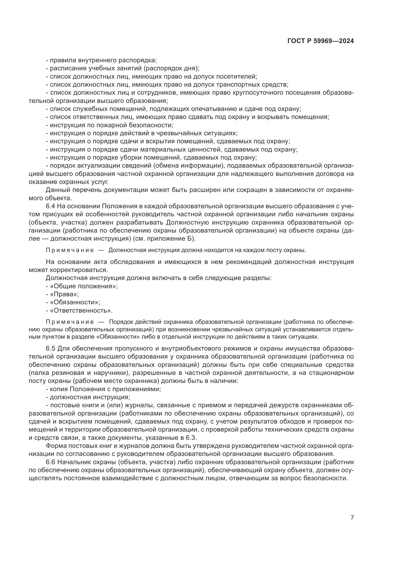 ГОСТ Р 59969-2024, страница 11