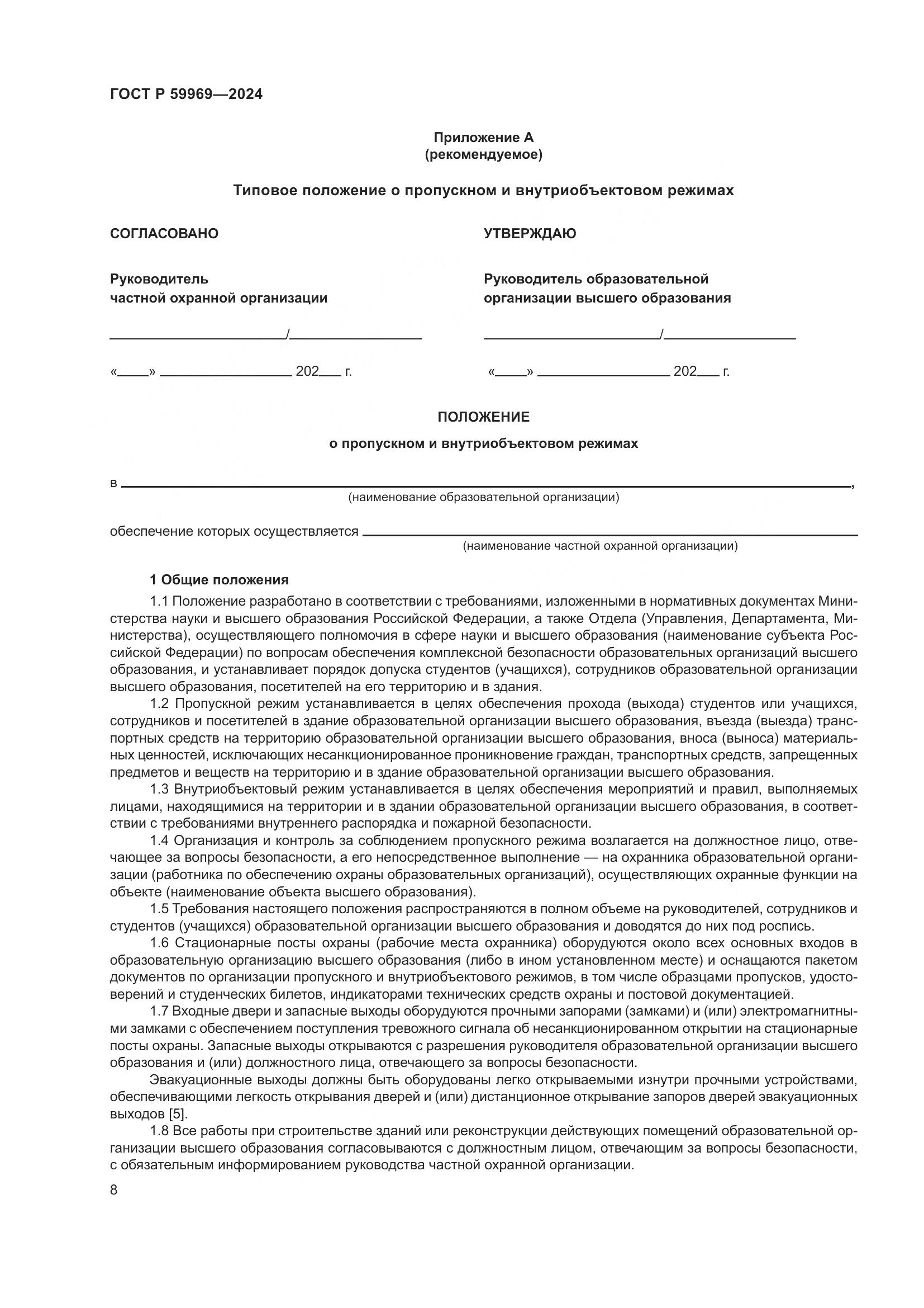 ГОСТ Р 59969-2024, страница 12