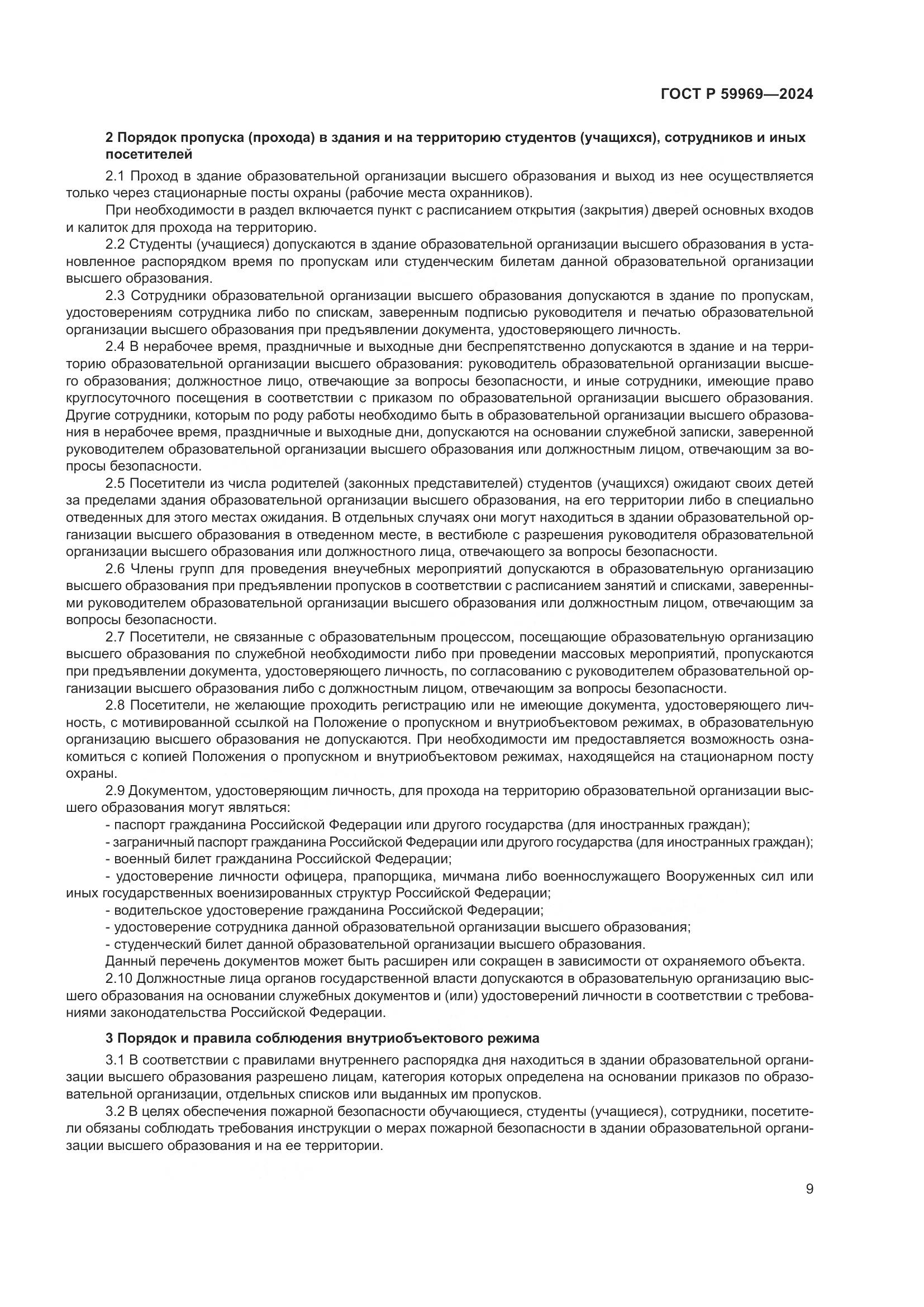 ГОСТ Р 59969-2024, страница 13