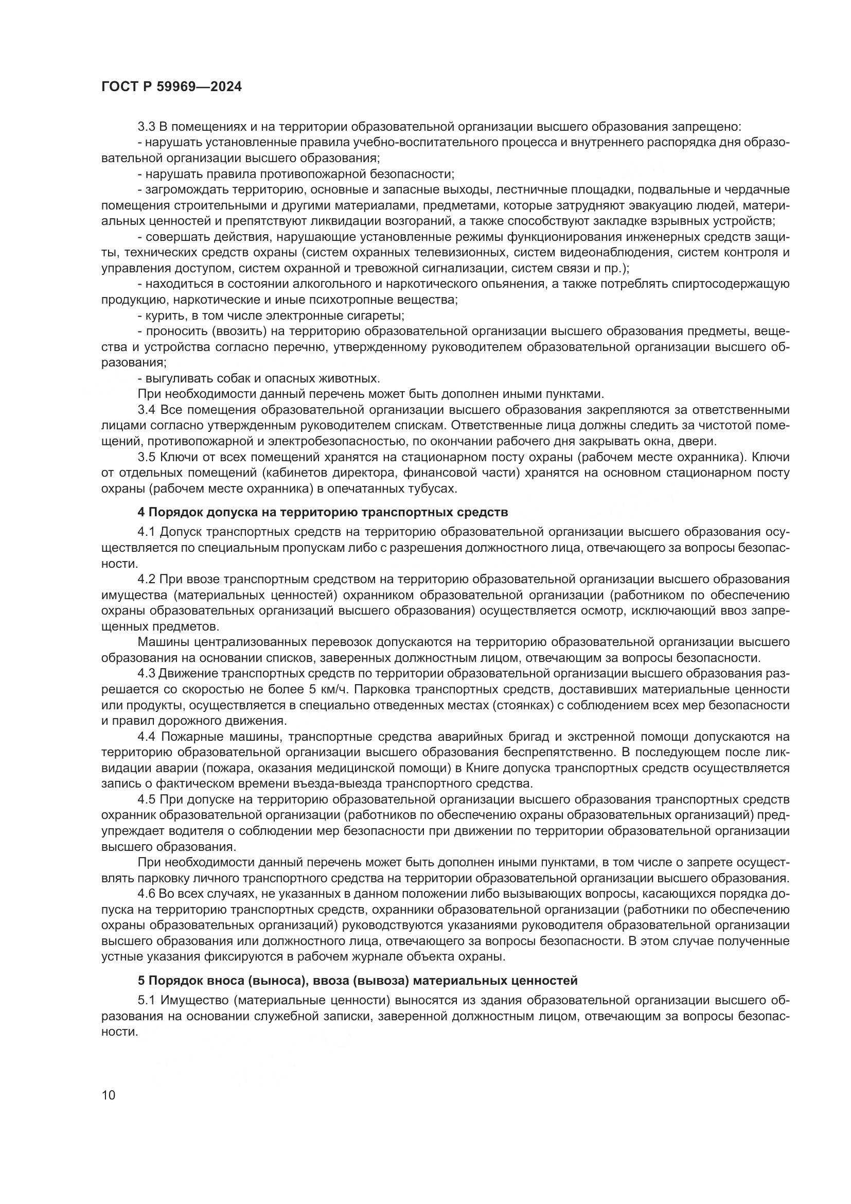 ГОСТ Р 59969-2024, страница 14