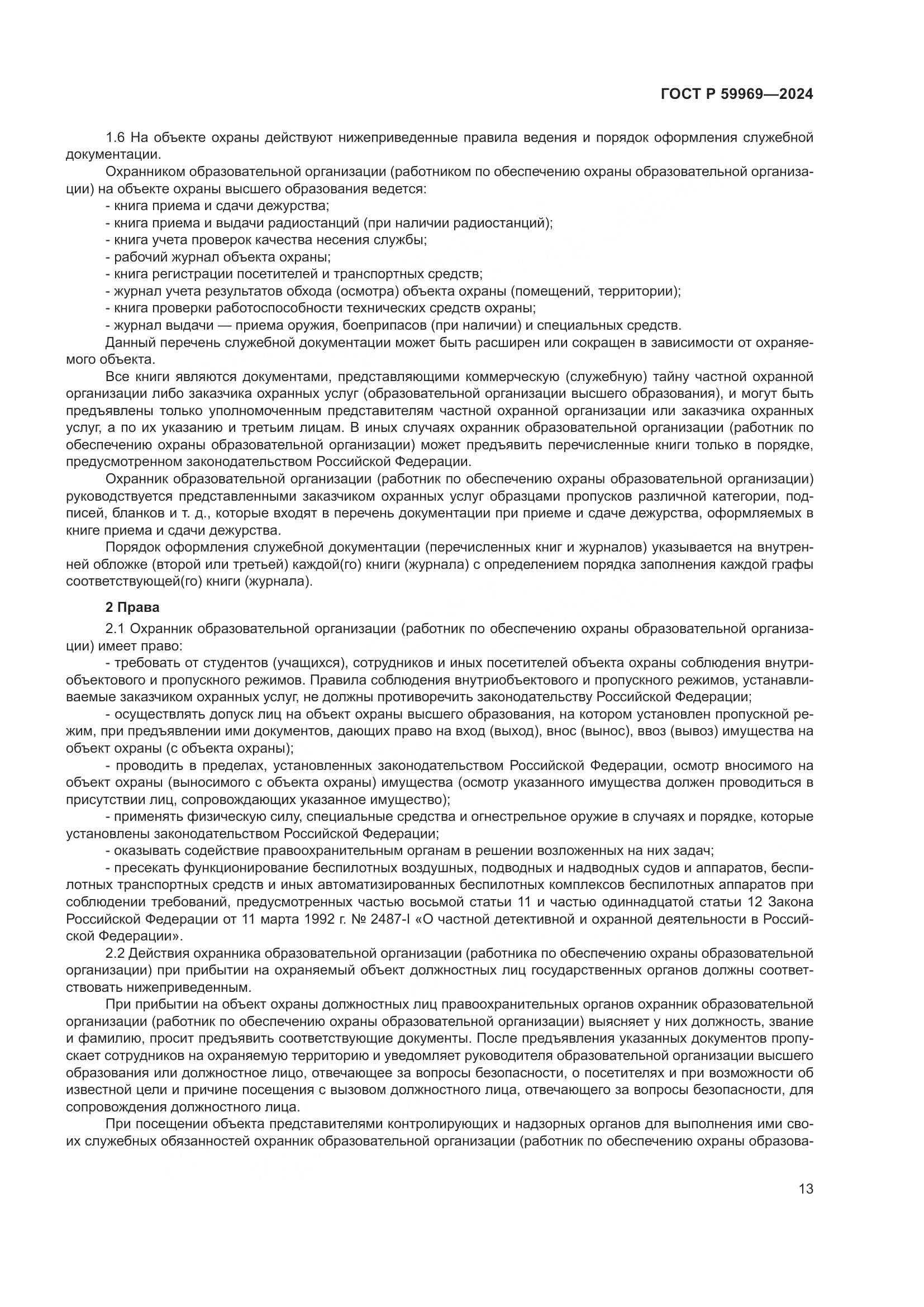 ГОСТ Р 59969-2024, страница 17