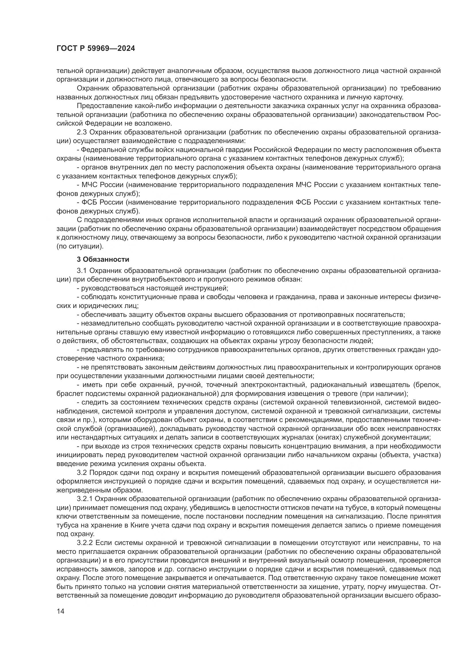 ГОСТ Р 59969-2024, страница 18