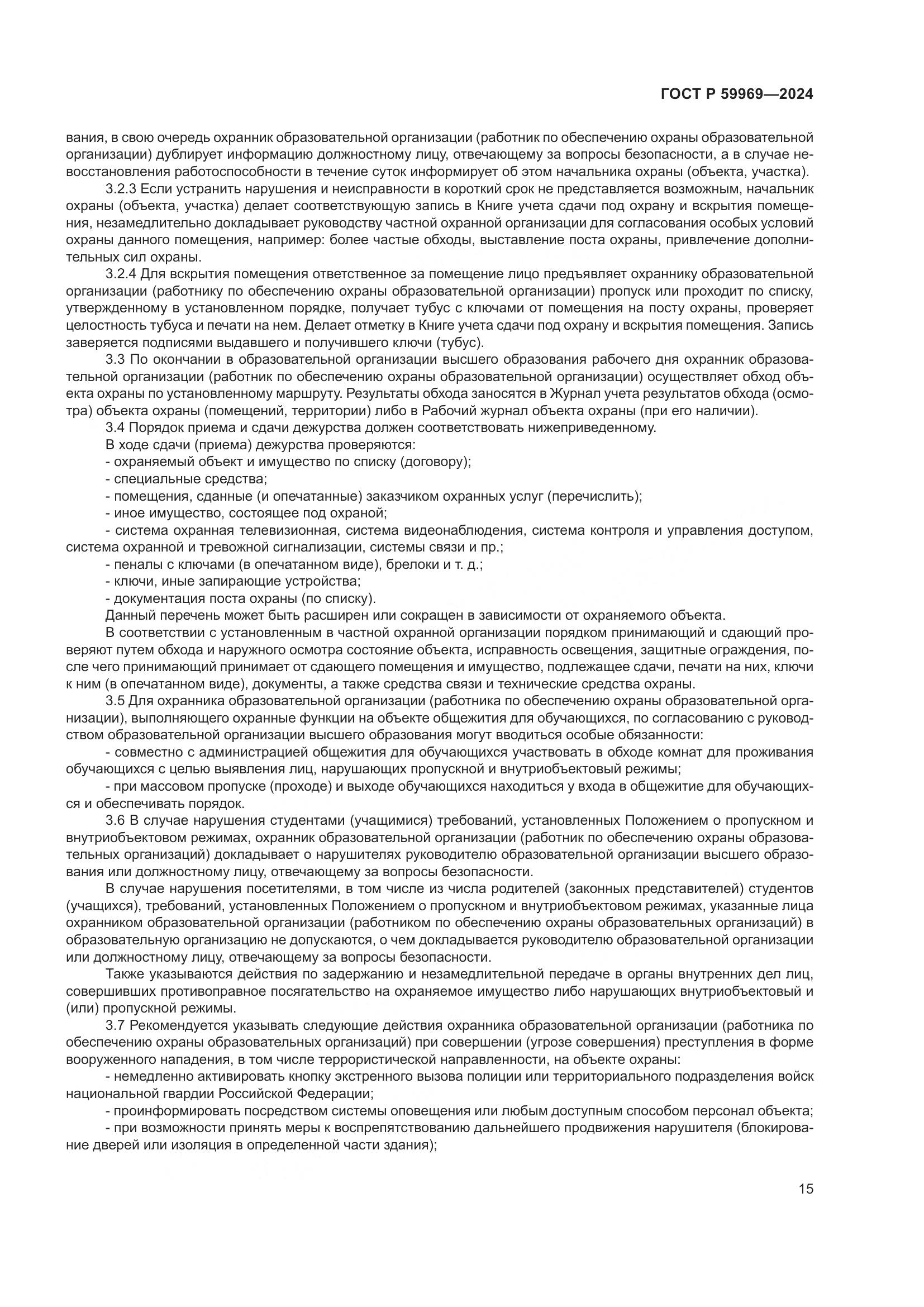 ГОСТ Р 59969-2024, страница 19