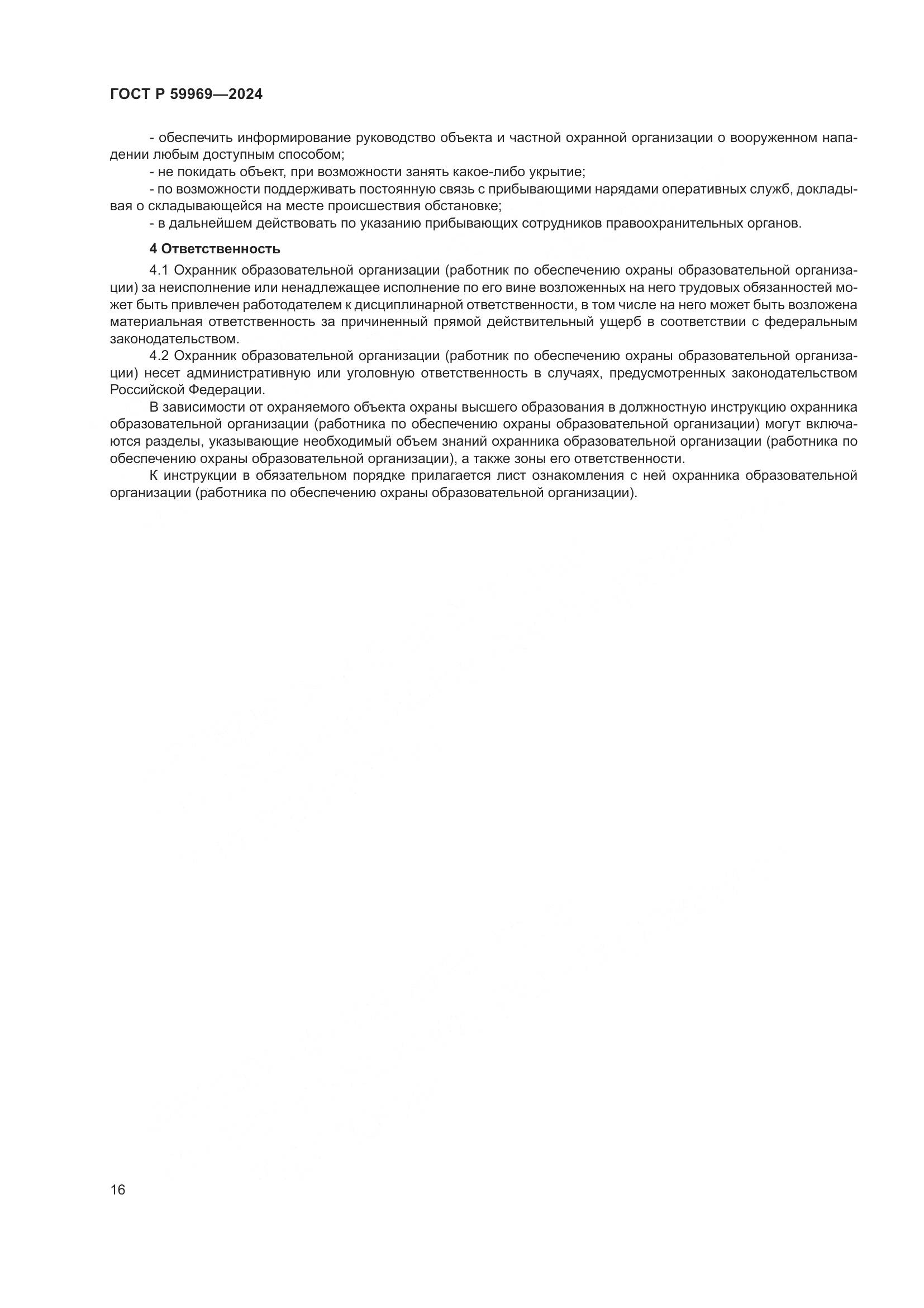ГОСТ Р 59969-2024, страница 20