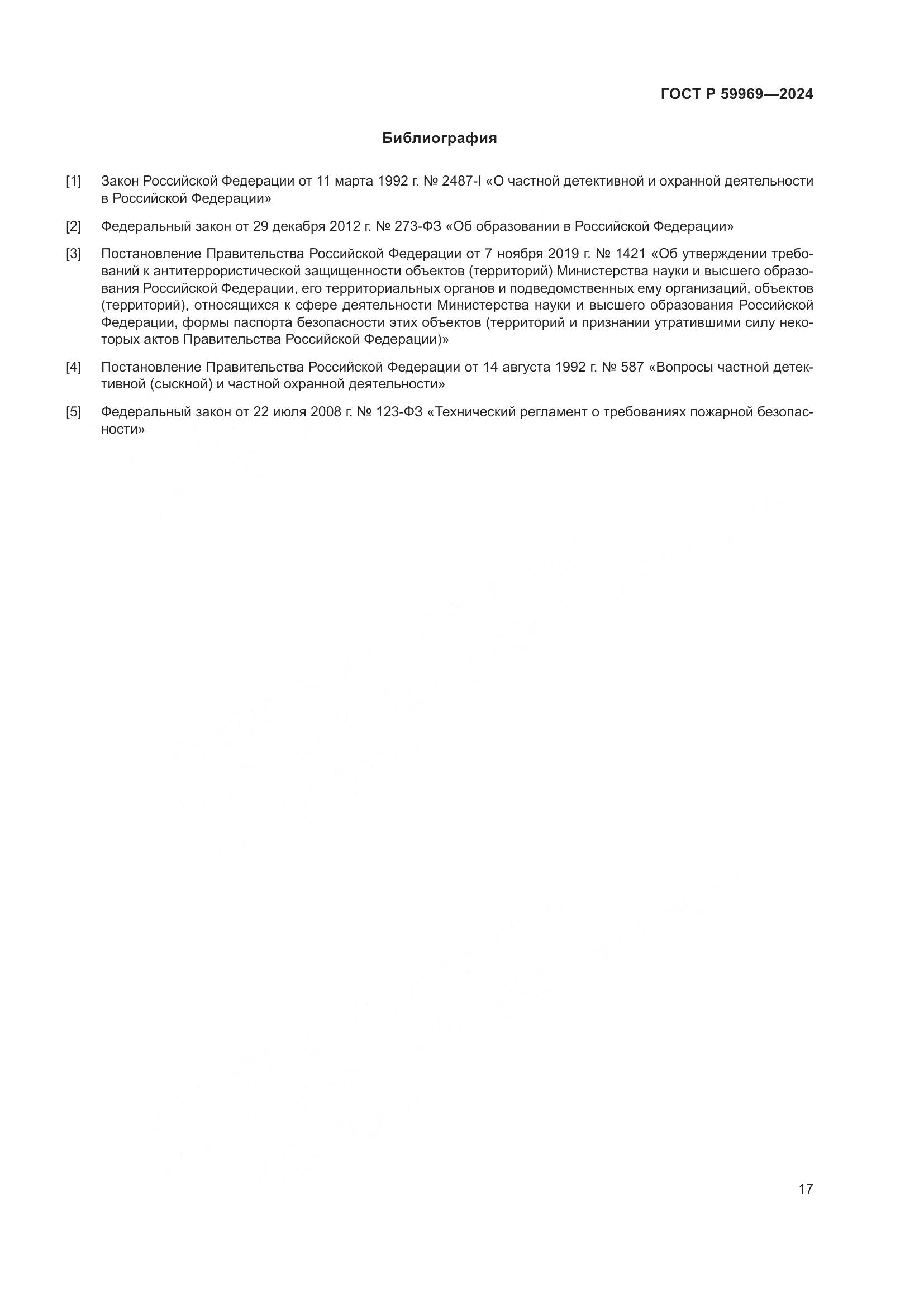 ГОСТ Р 59969-2024, страница 21