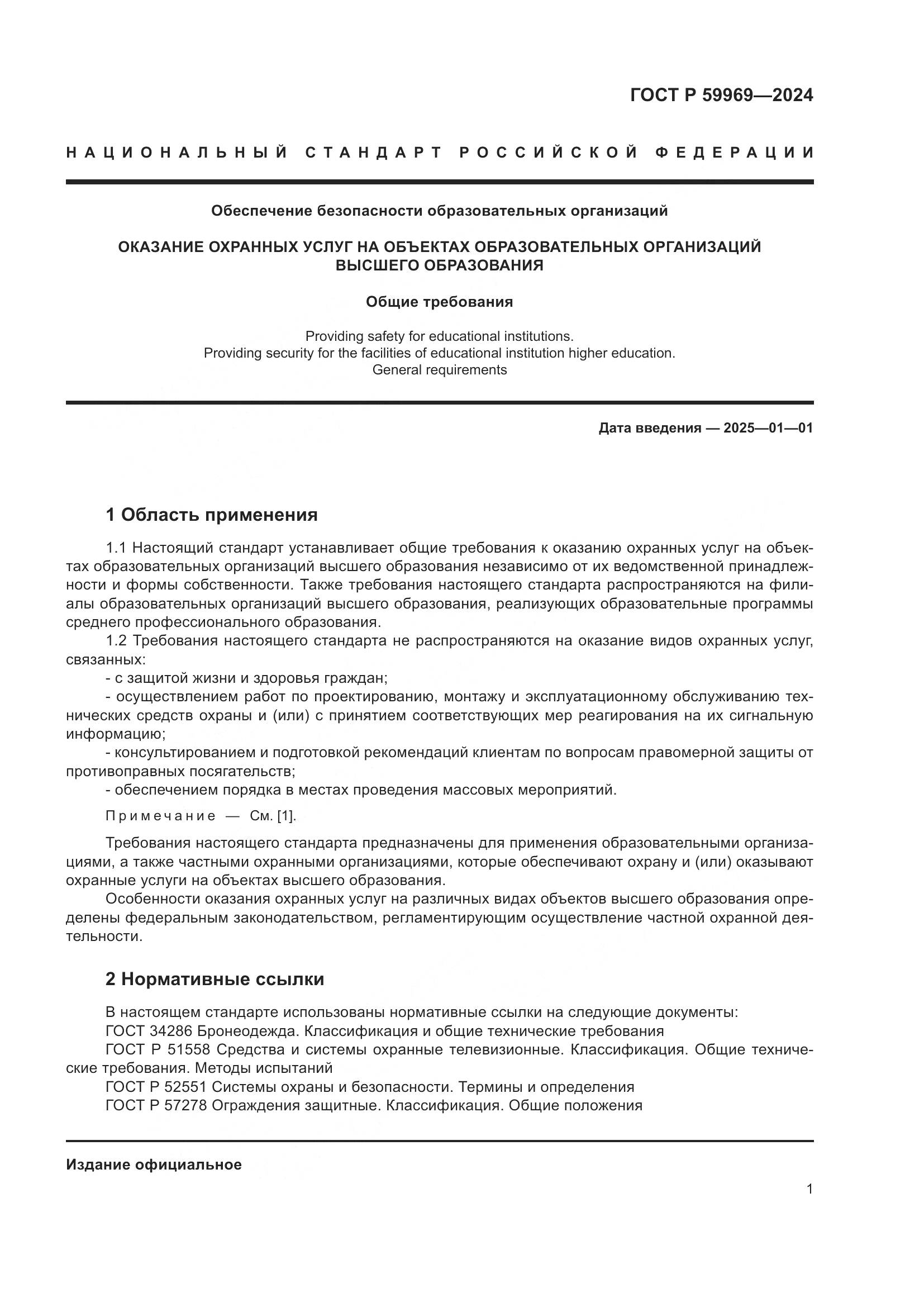 ГОСТ Р 59969-2024, страница 5