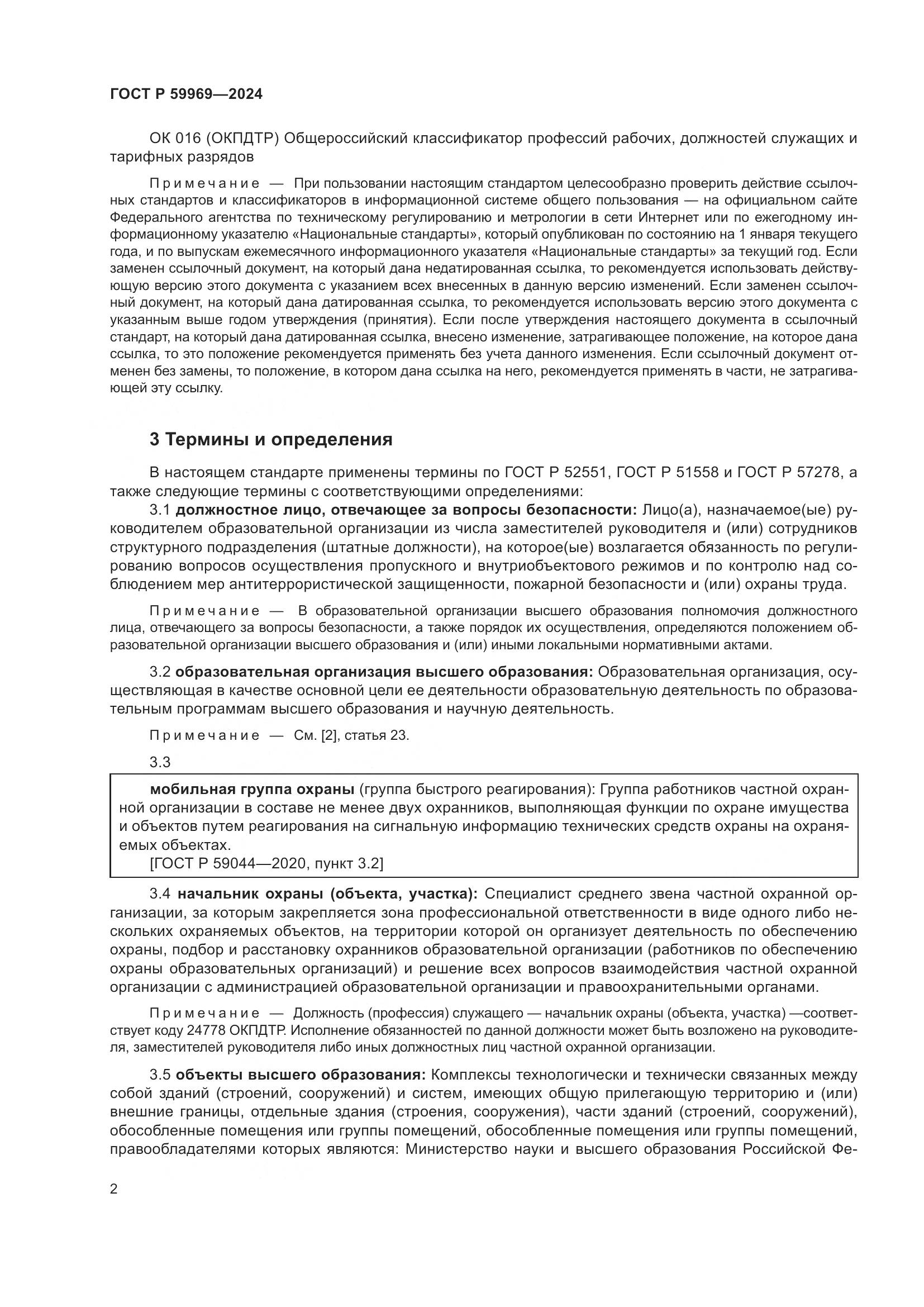ГОСТ Р 59969-2024, страница 6