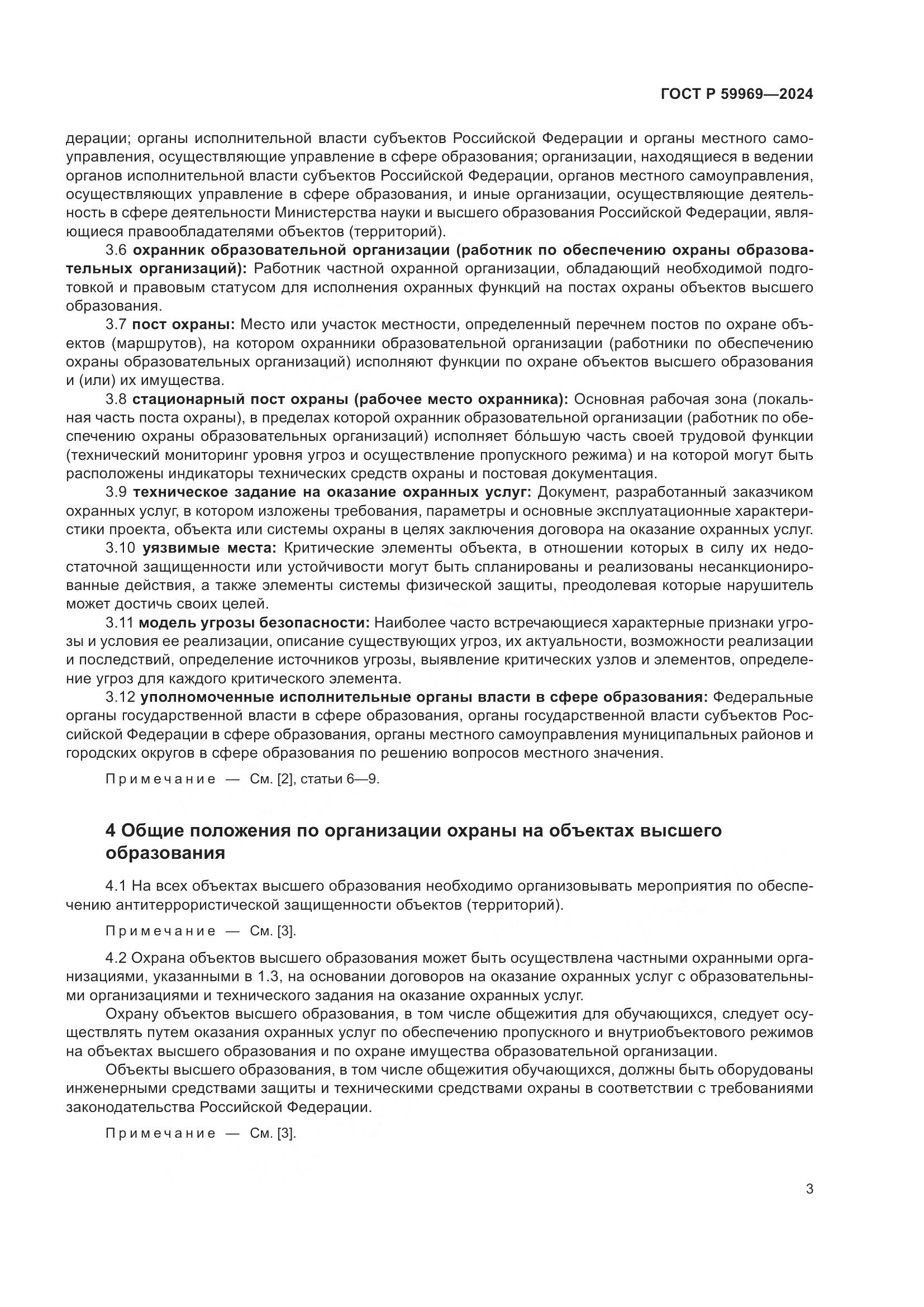 ГОСТ Р 59969-2024, страница 7