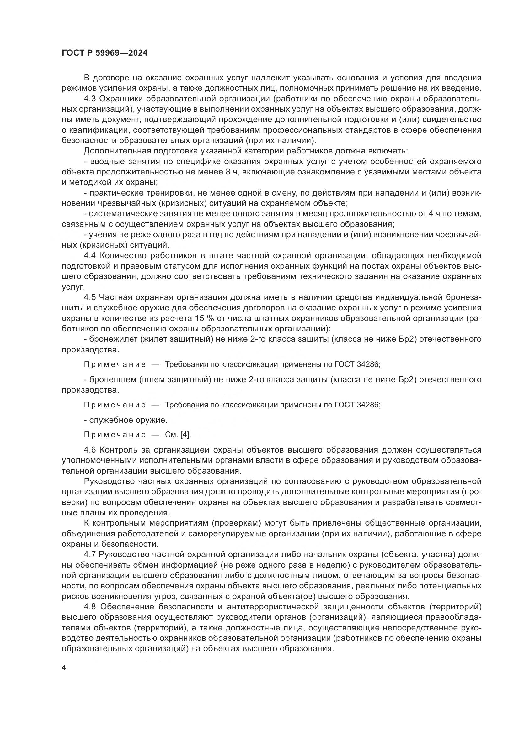 ГОСТ Р 59969-2024, страница 8