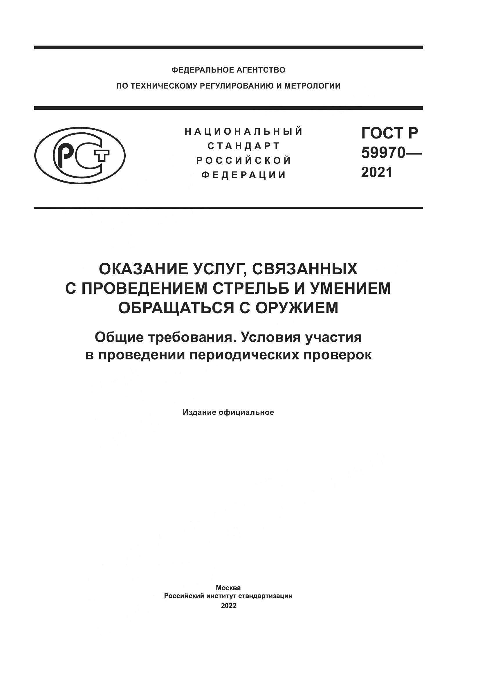 ГОСТ Р  59970-2021, страница 1