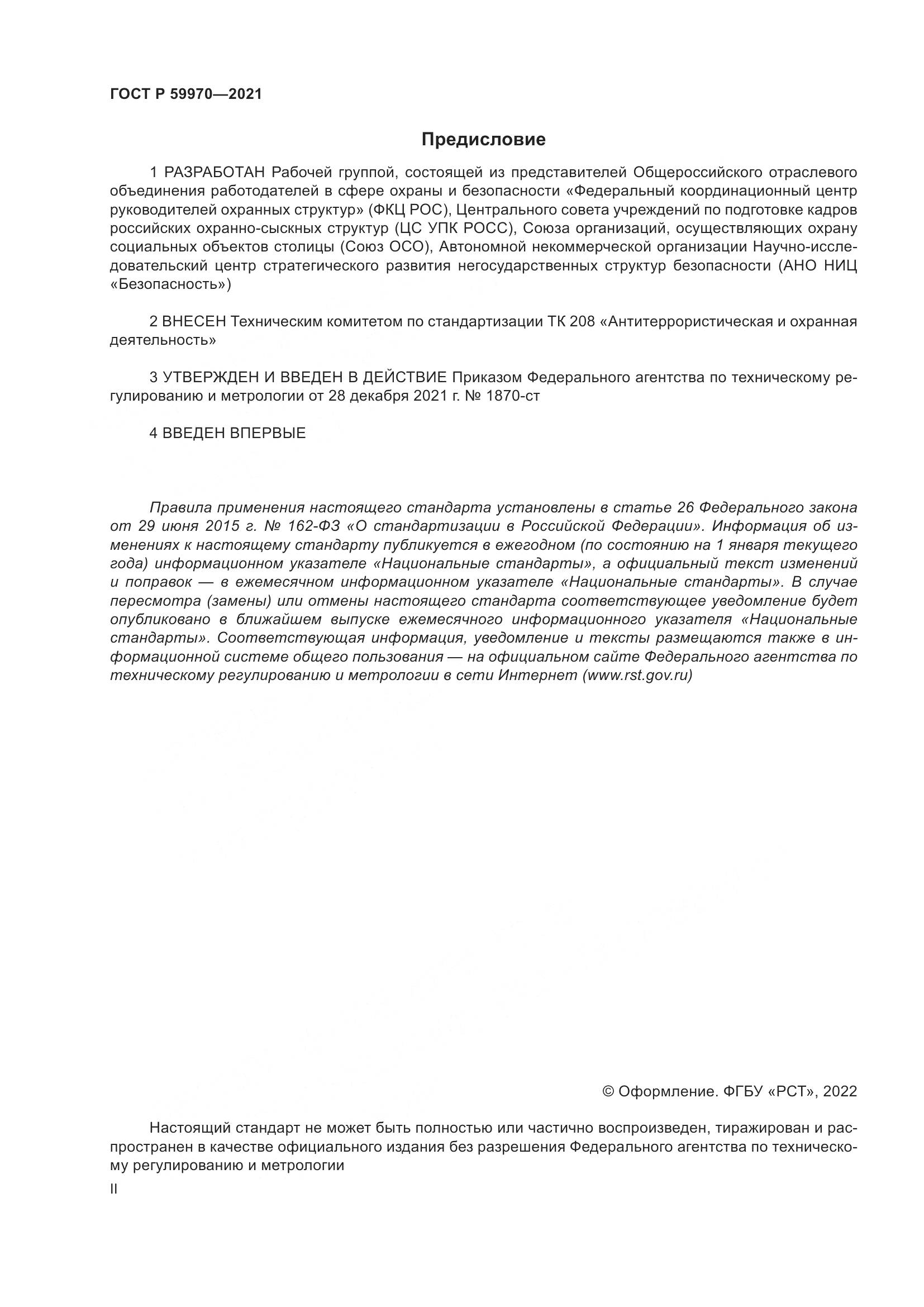 ГОСТ Р  59970-2021, страница 2