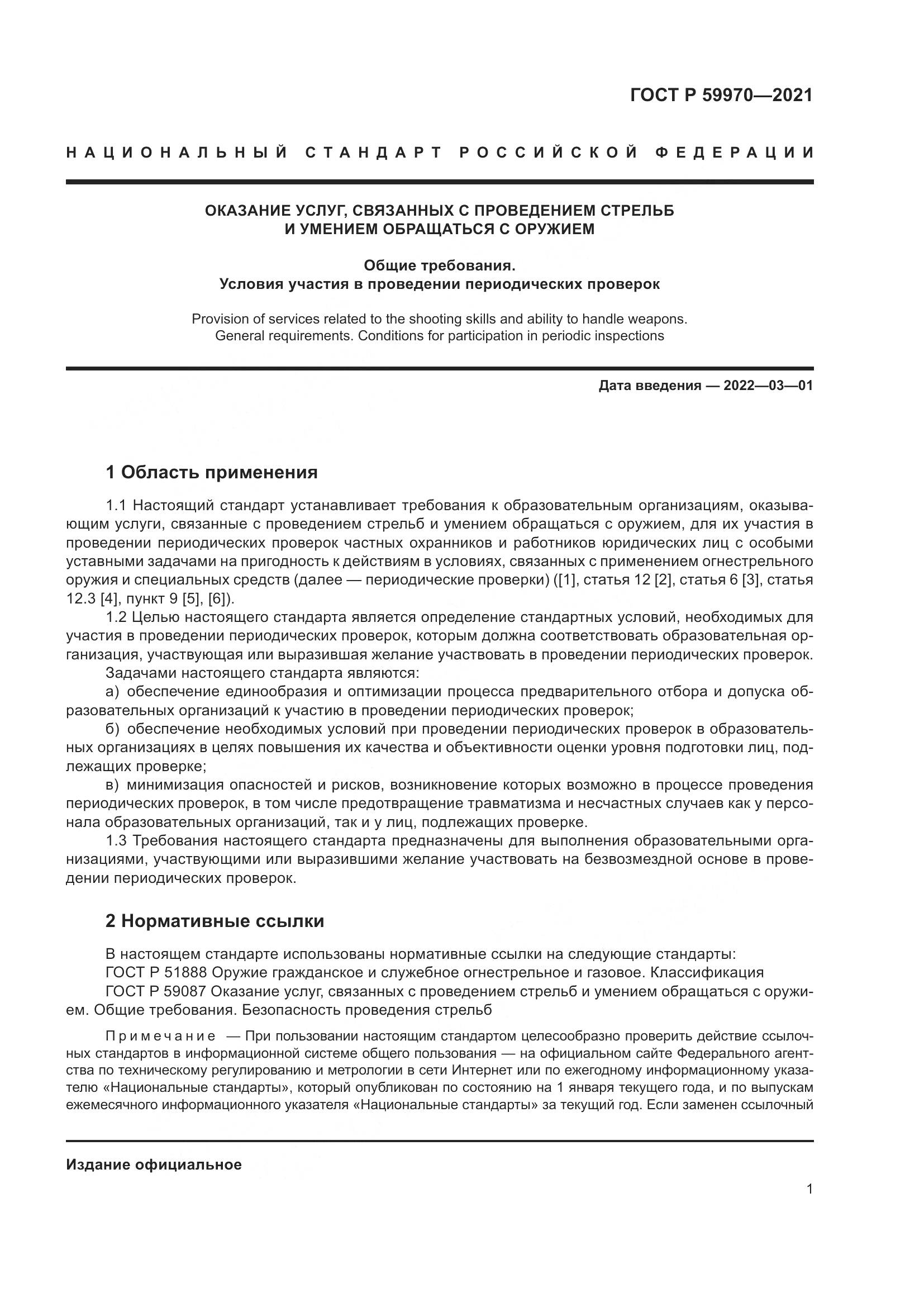 ГОСТ Р  59970-2021, страница 4