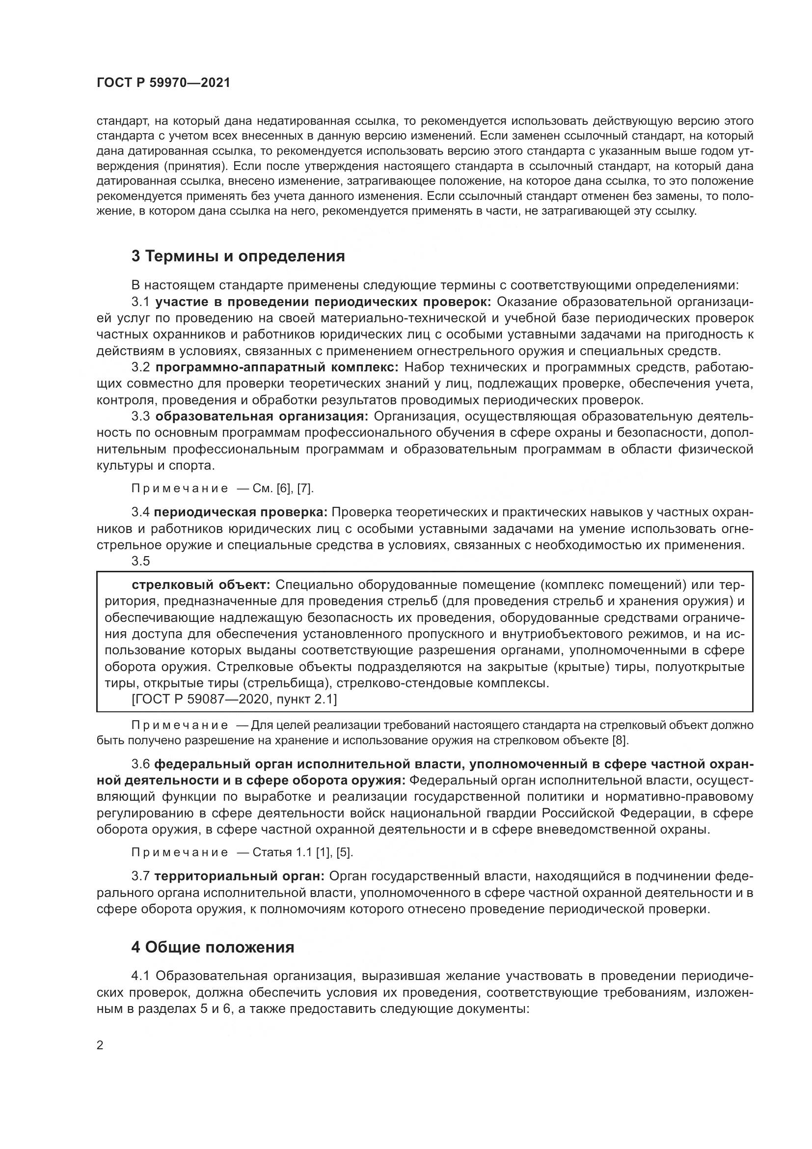 ГОСТ Р  59970-2021, страница 5