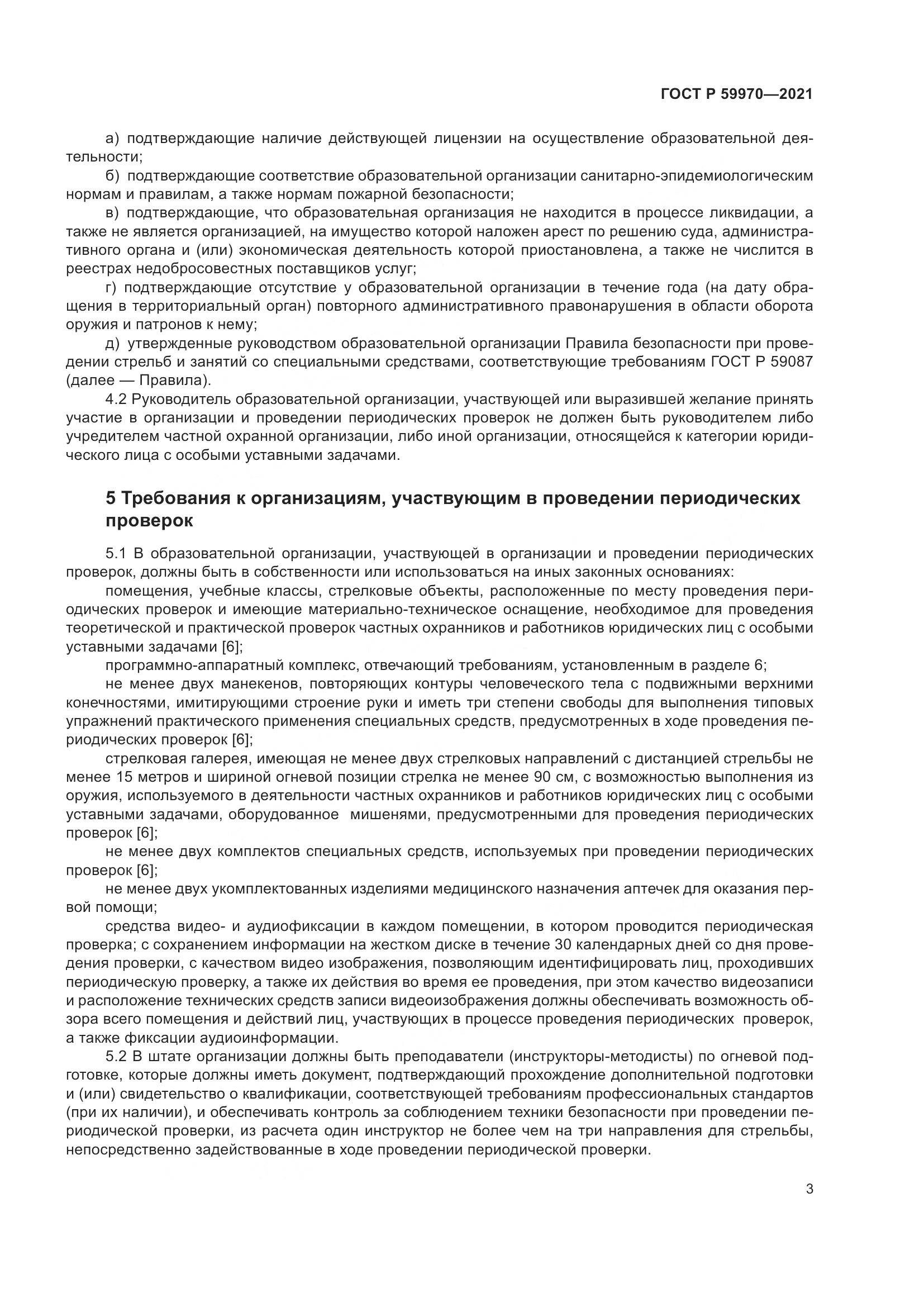 ГОСТ Р  59970-2021, страница 6
