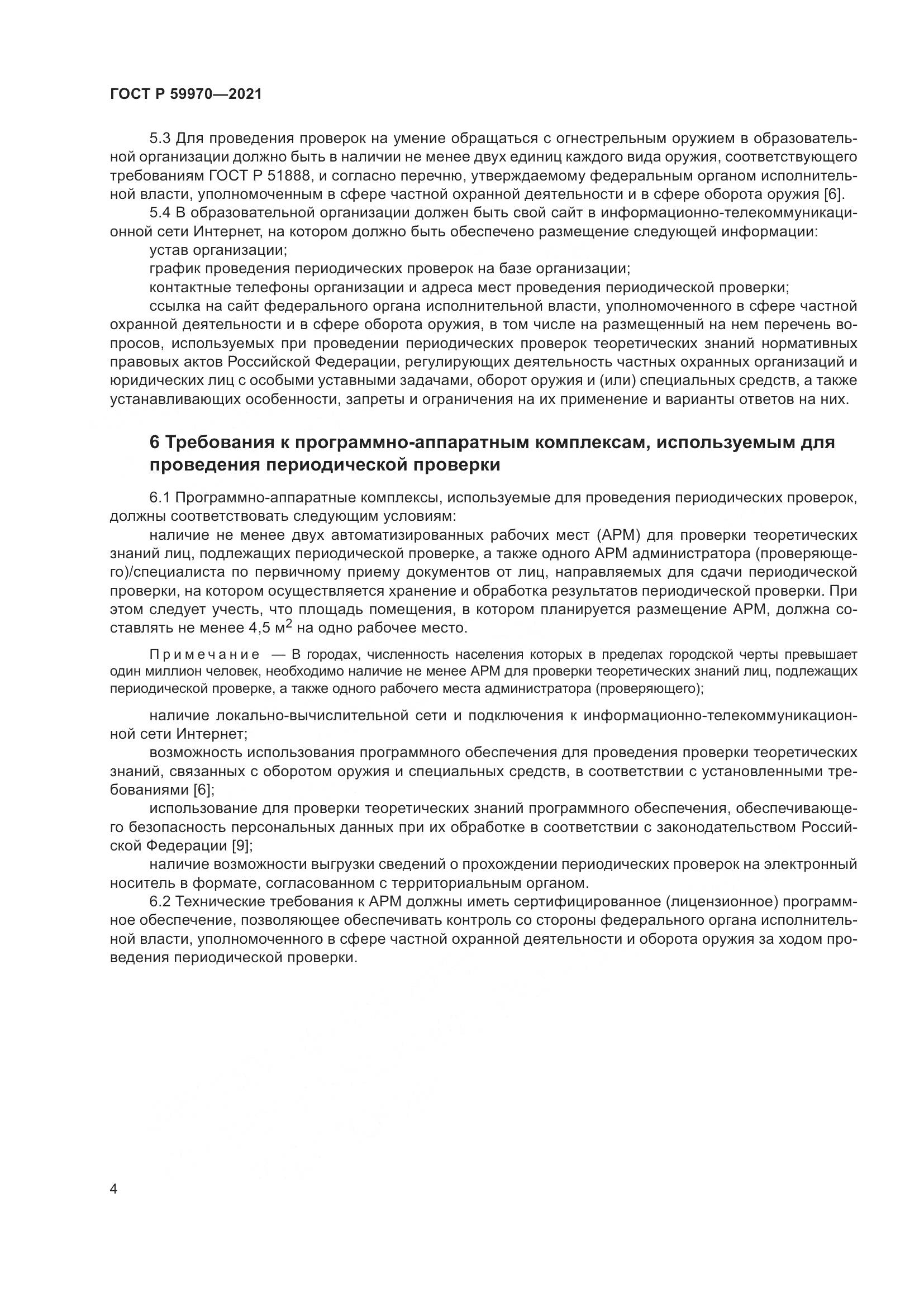 ГОСТ Р  59970-2021, страница 7