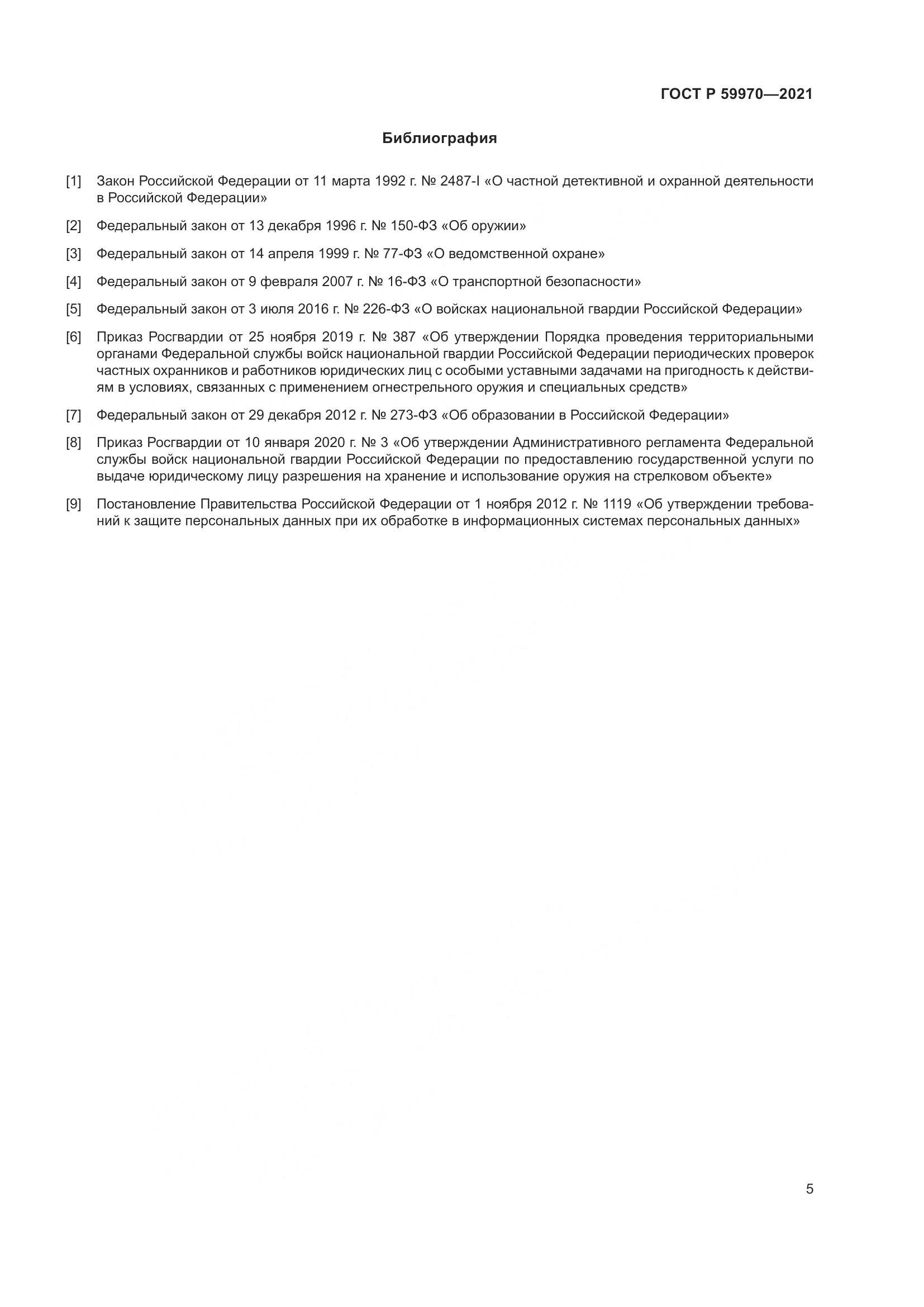 ГОСТ Р  59970-2021, страница 8