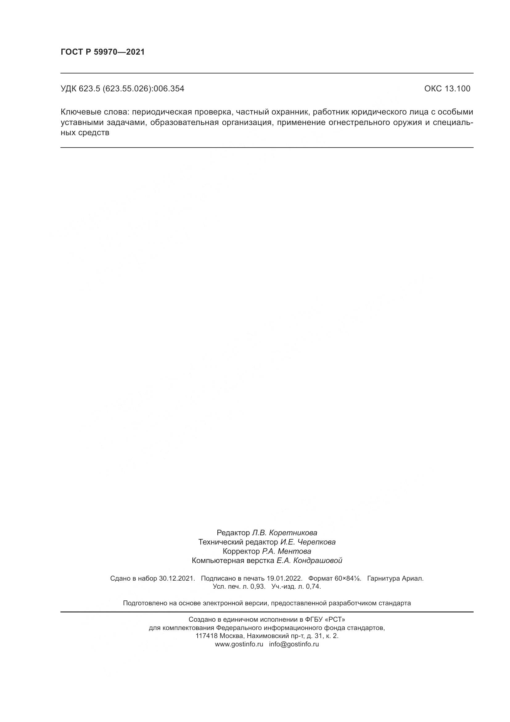 ГОСТ Р  59970-2021, страница 9