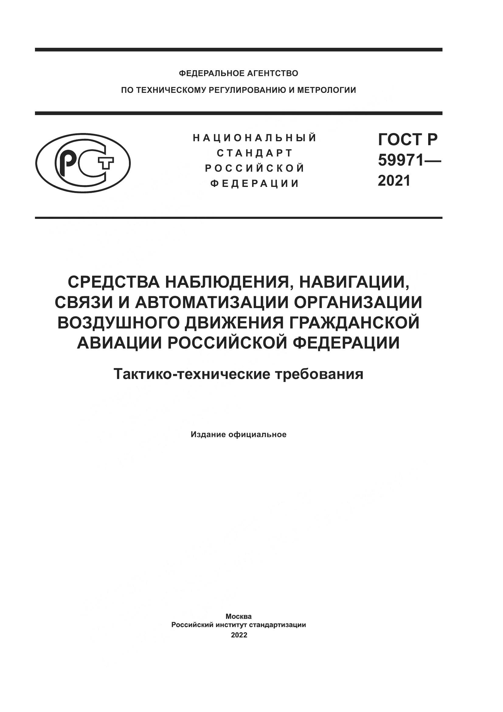 ГОСТ Р  59971-2021, страница 1