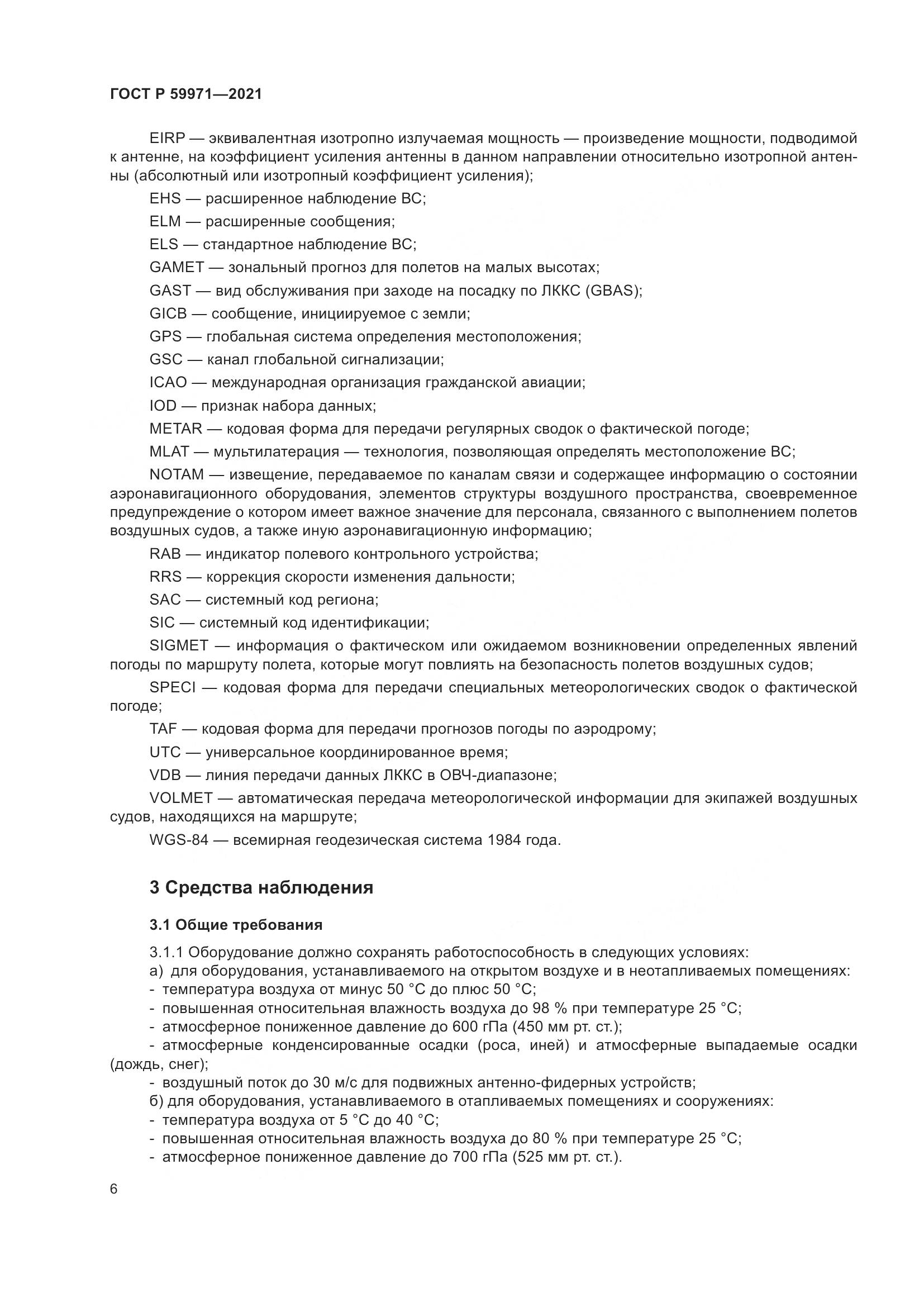 ГОСТ Р  59971-2021, страница 10