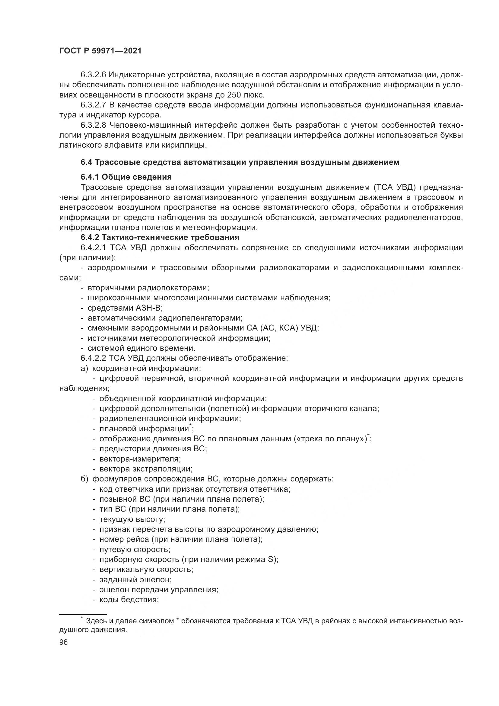 ГОСТ Р  59971-2021, страница 100
