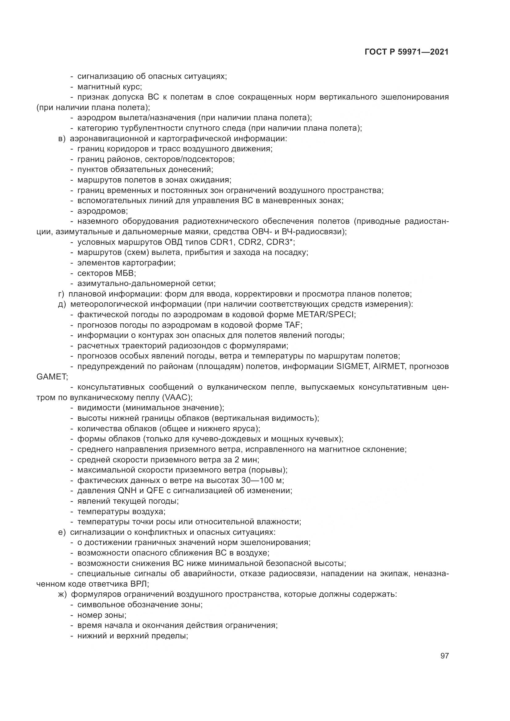 ГОСТ Р  59971-2021, страница 101