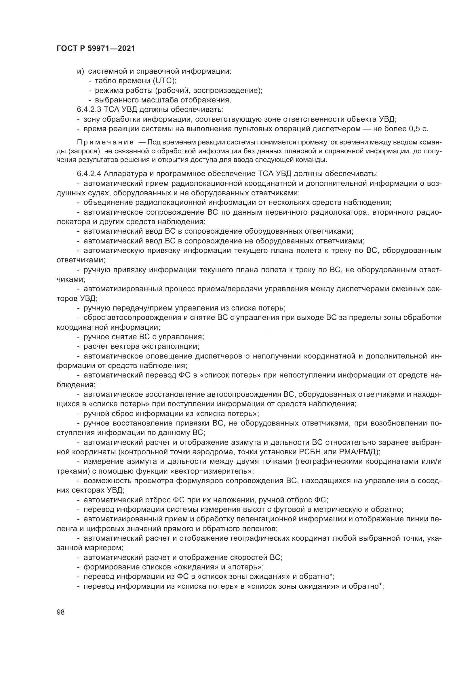 ГОСТ Р  59971-2021, страница 102
