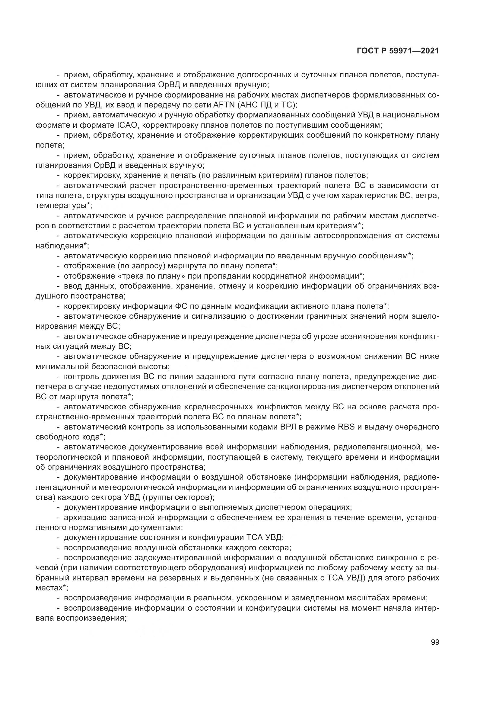 ГОСТ Р  59971-2021, страница 103