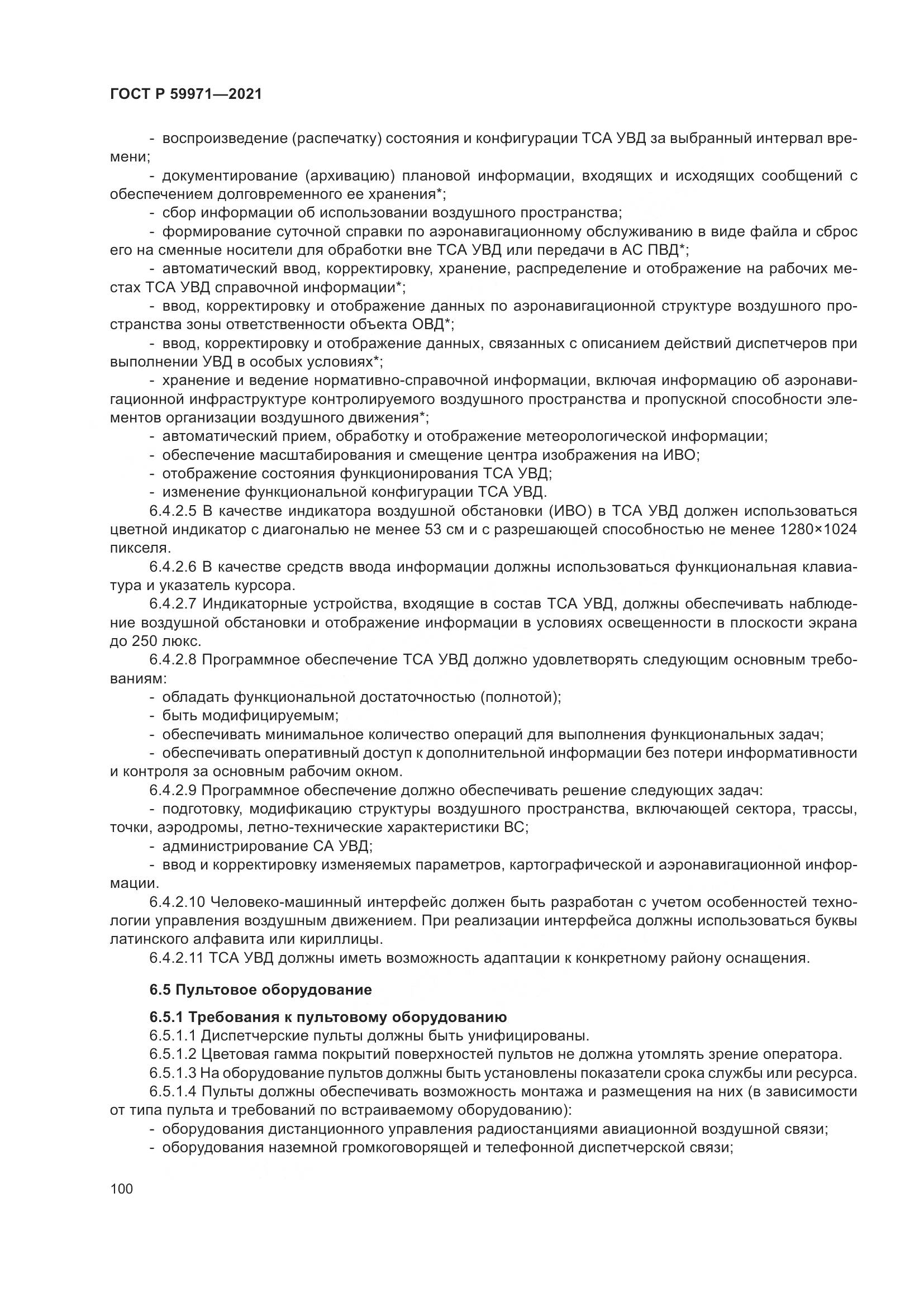 ГОСТ Р  59971-2021, страница 104