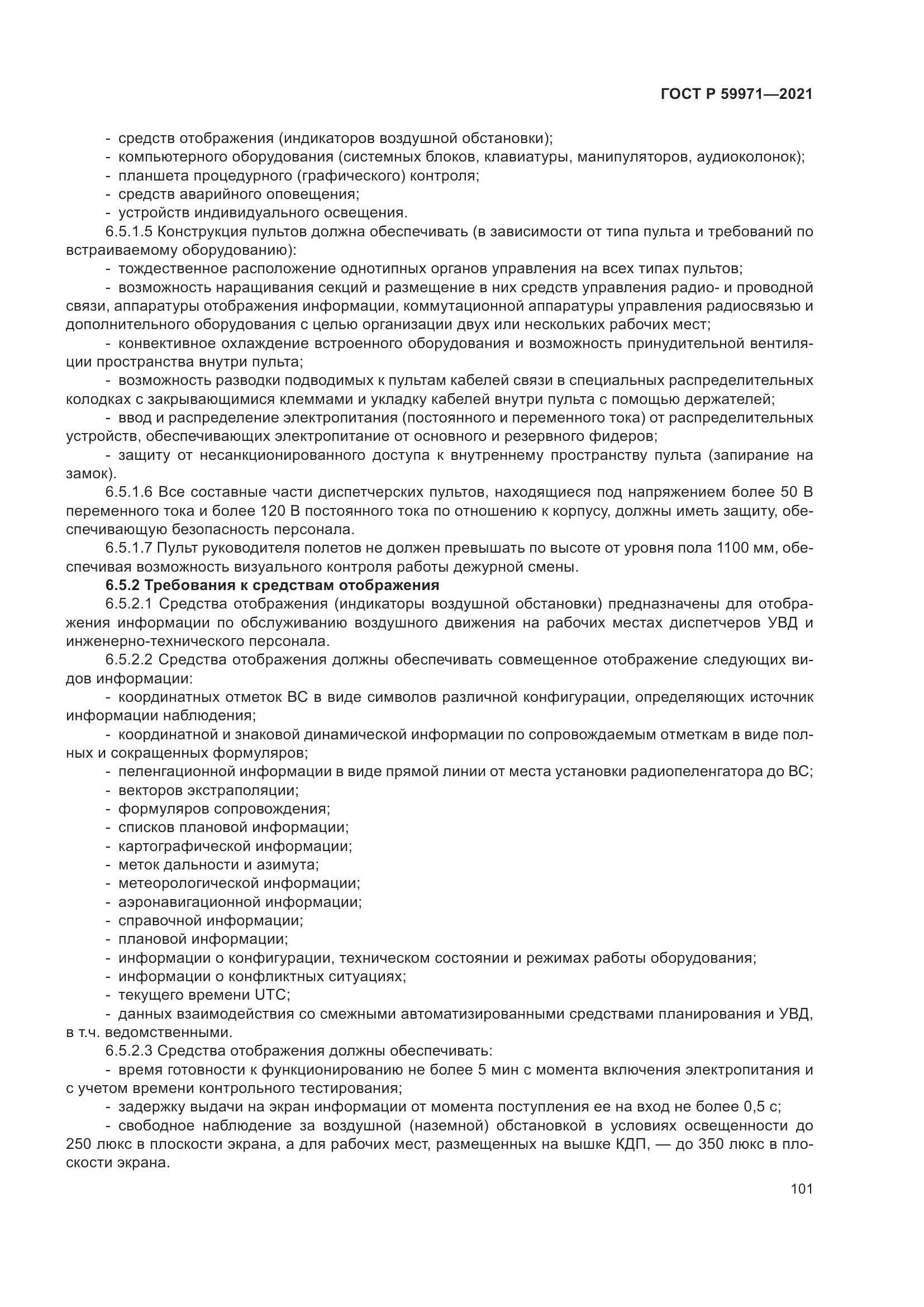 ГОСТ Р  59971-2021, страница 105
