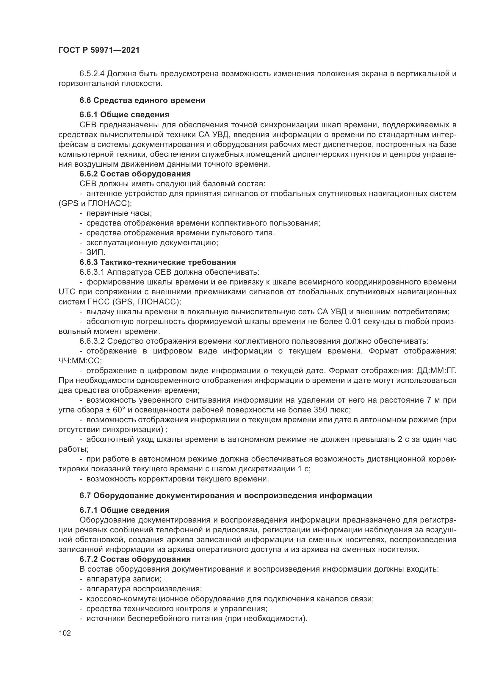 ГОСТ Р  59971-2021, страница 106