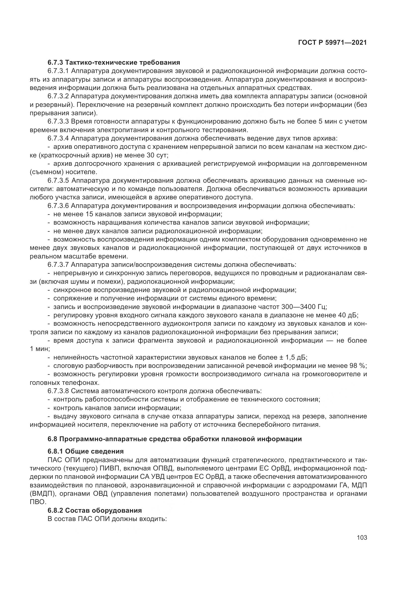 ГОСТ Р  59971-2021, страница 107