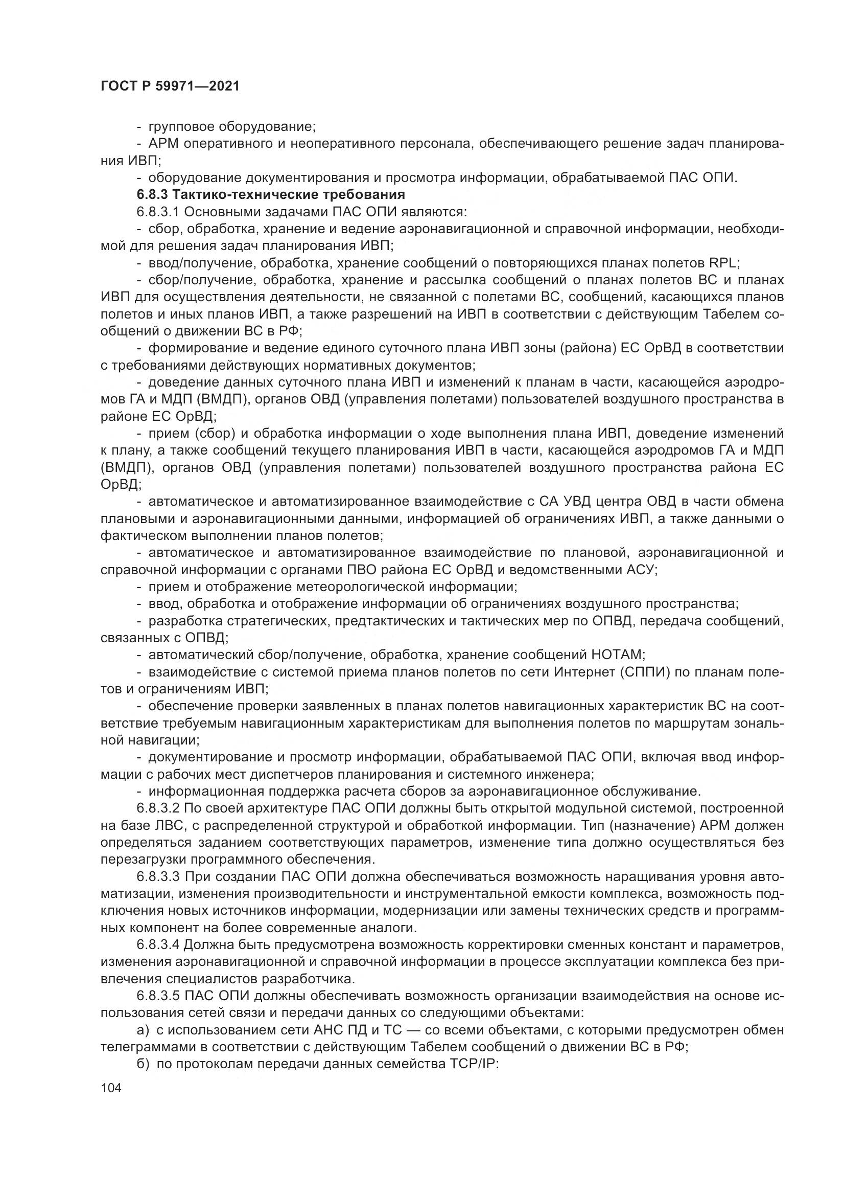 ГОСТ Р  59971-2021, страница 108