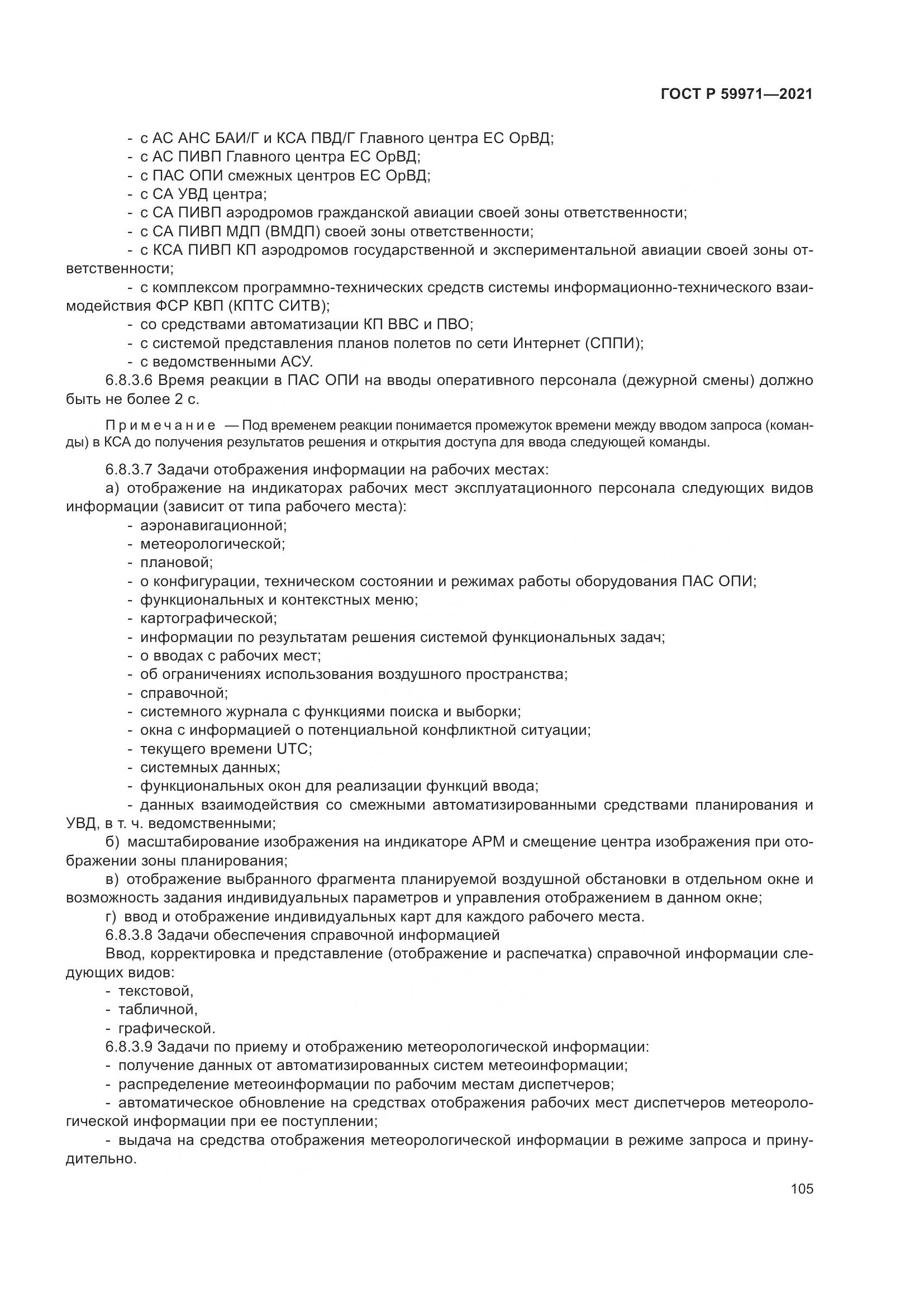 ГОСТ Р  59971-2021, страница 109