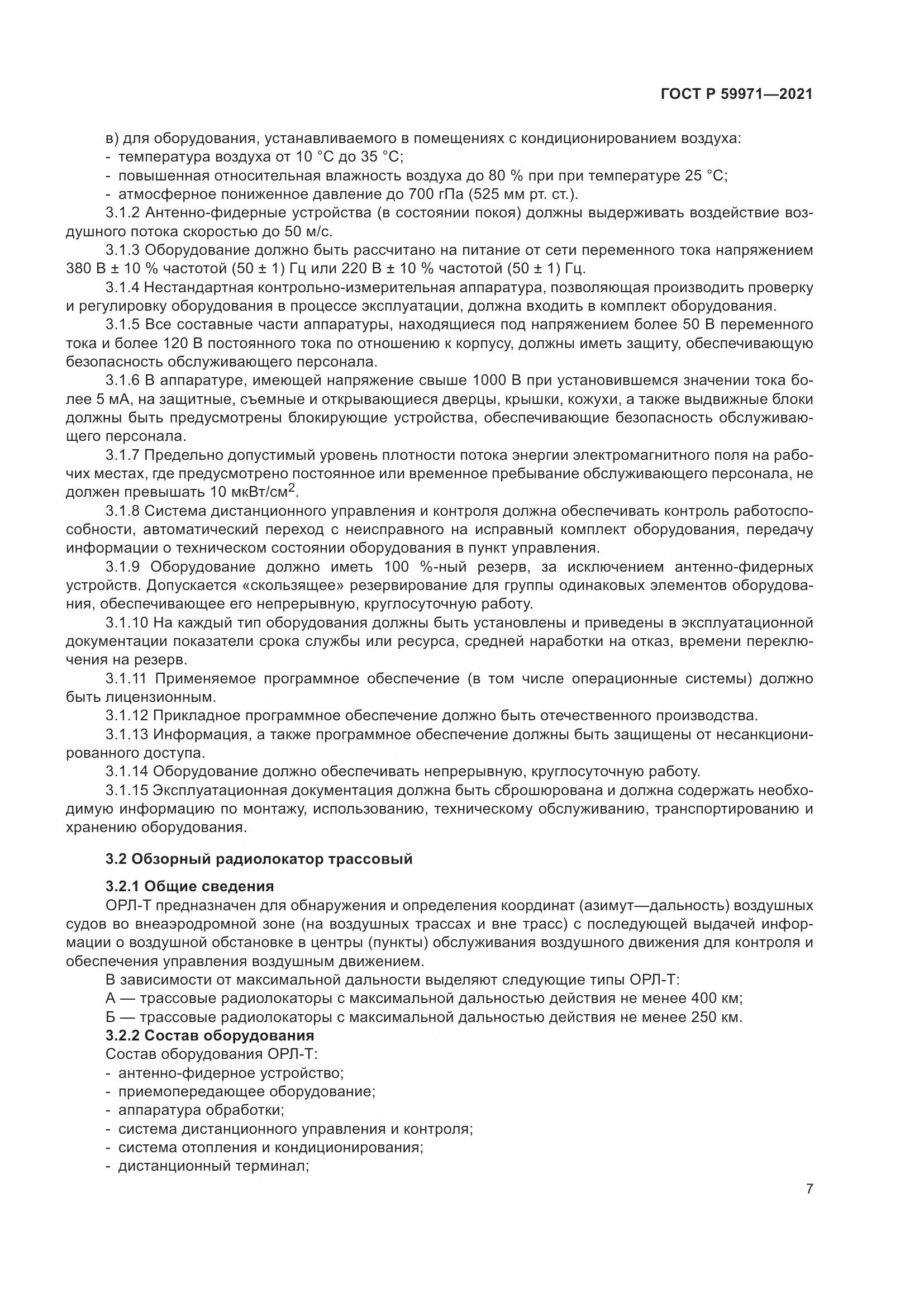 ГОСТ Р  59971-2021, страница 11
